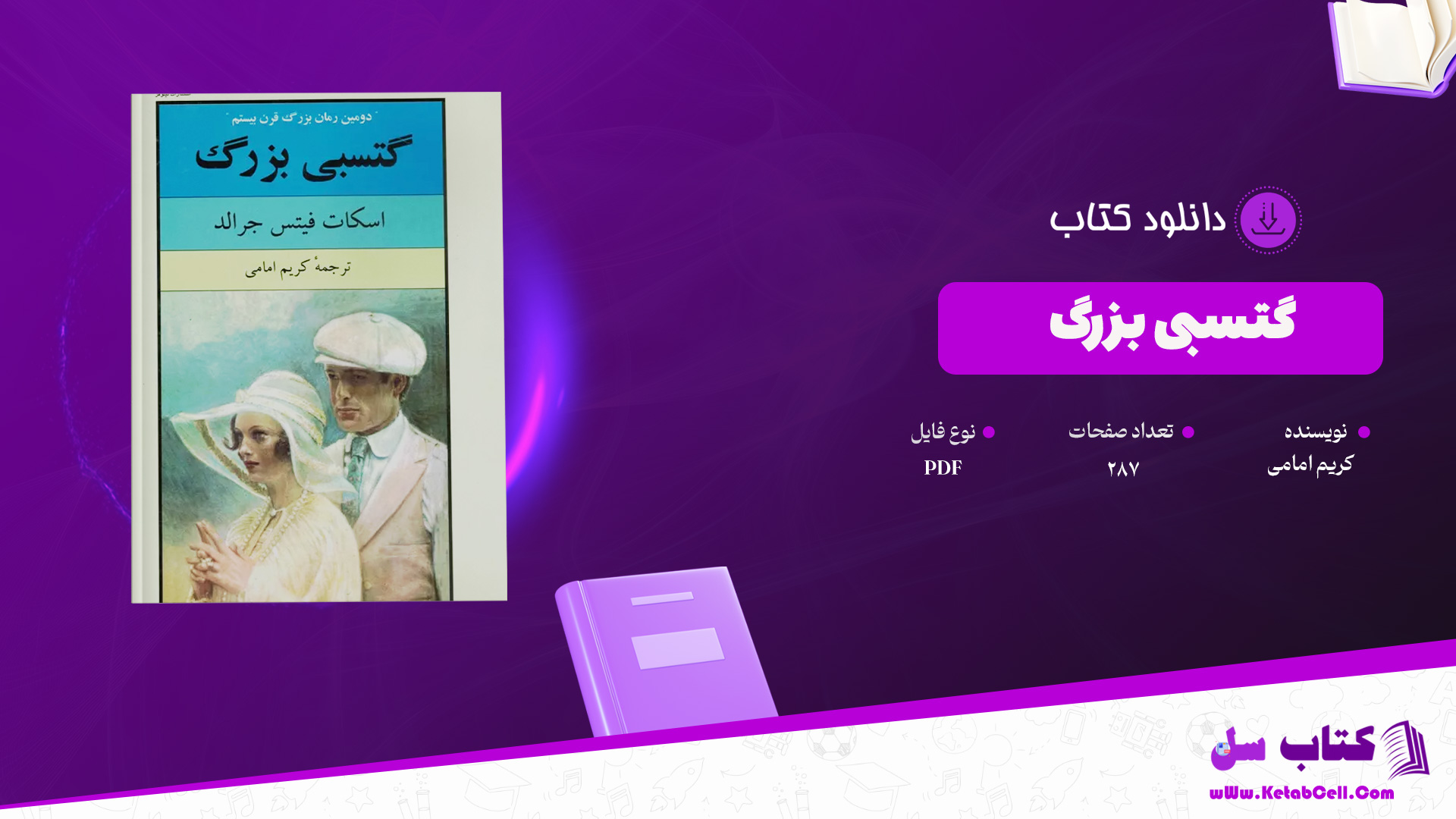 دانلود پی دی اف کتاب گتسبی بزرگ کریم امامی PDF