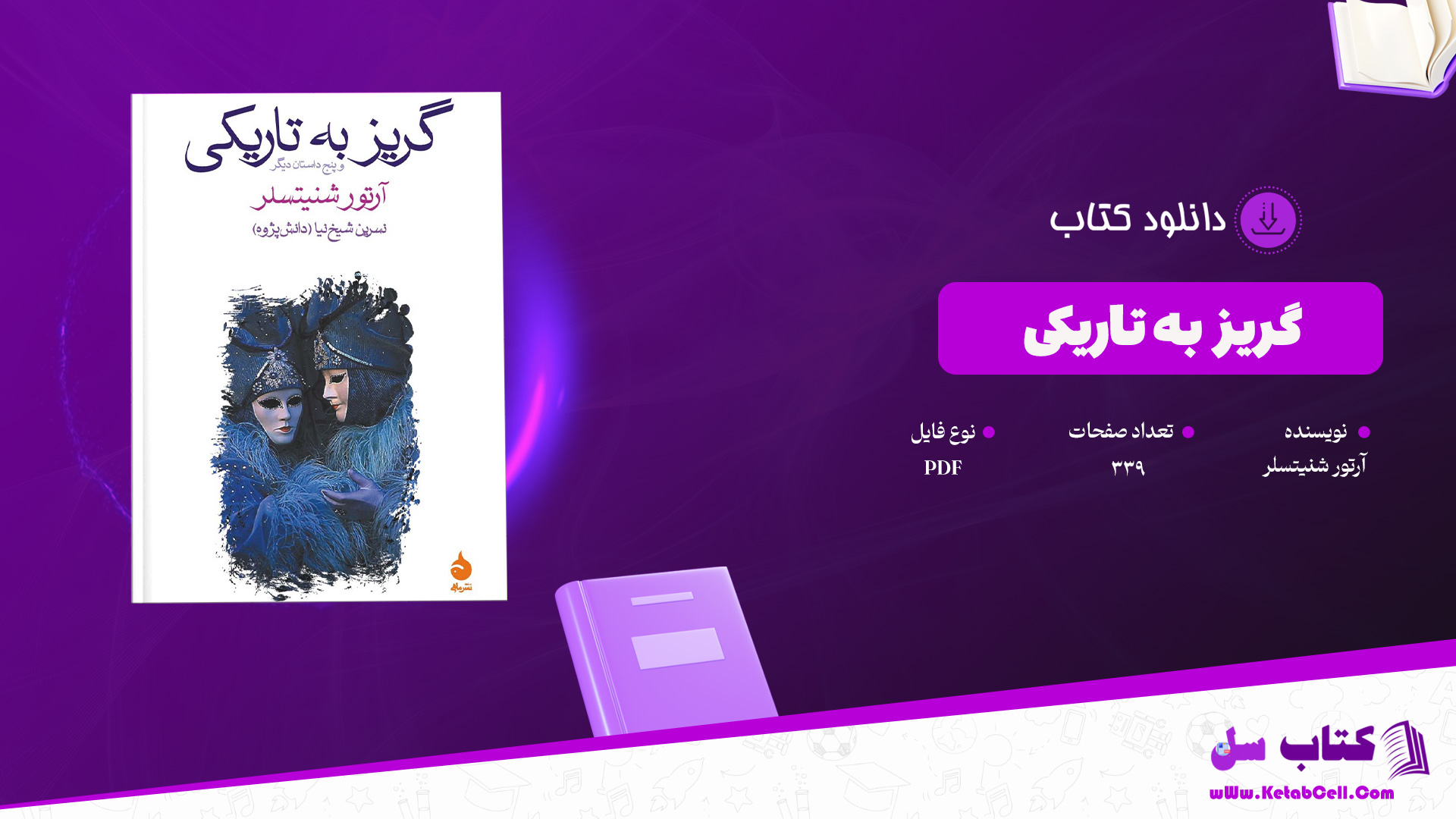 دانلود پی دی اف کتاب گریز به تاریکی آرتور شنیتسلر PDF