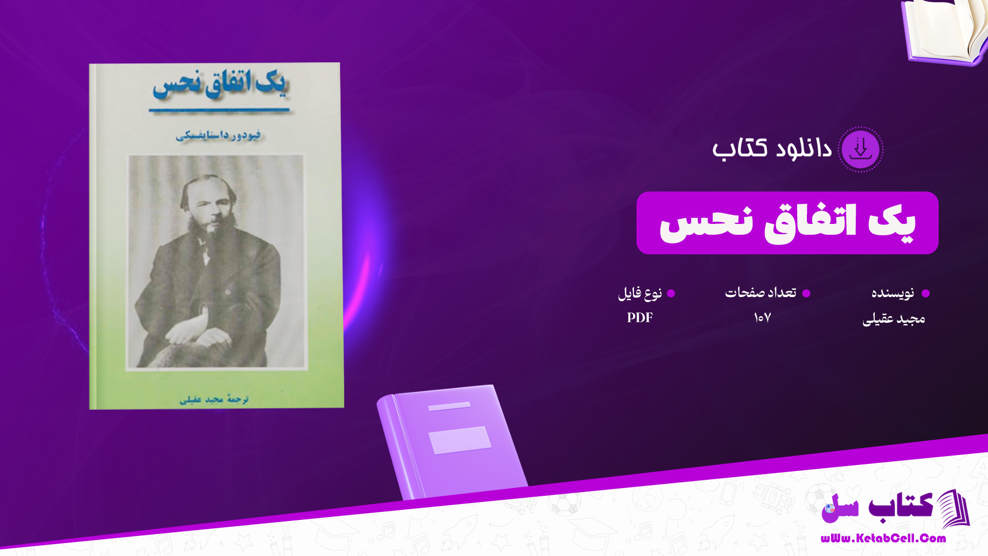 دانلود پی دی اف کتاب یک اتفاق نحس مجید عقیلی PDF