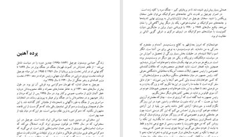 دانلود پی دی اف کتاب پرده آهنین وینستون چرچیل PDF