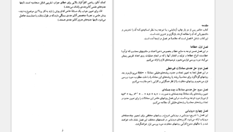 دانلود پی دی اف کتاب آنالیز عددی ۱ دکتر اسماعیل بابلیان PDF