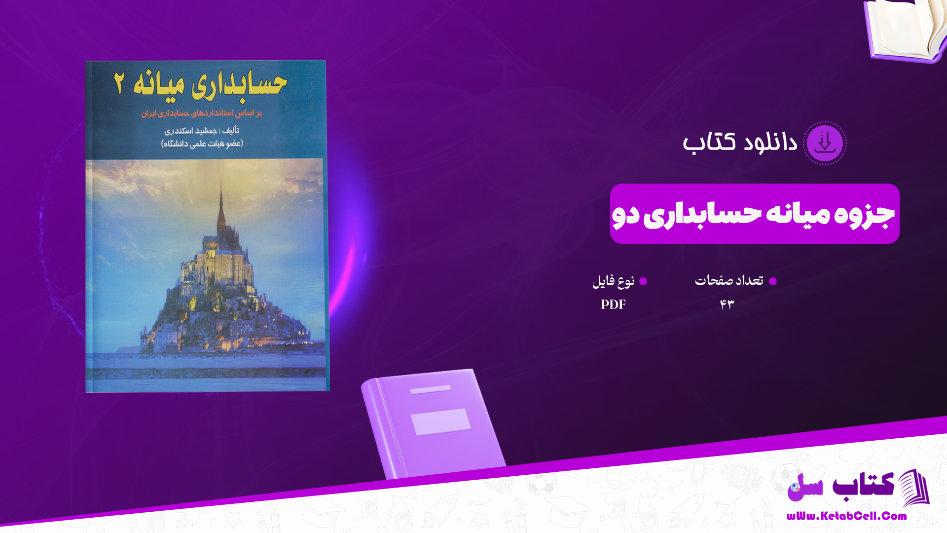 دانلود جزوه میانه حسابداری دو PDF