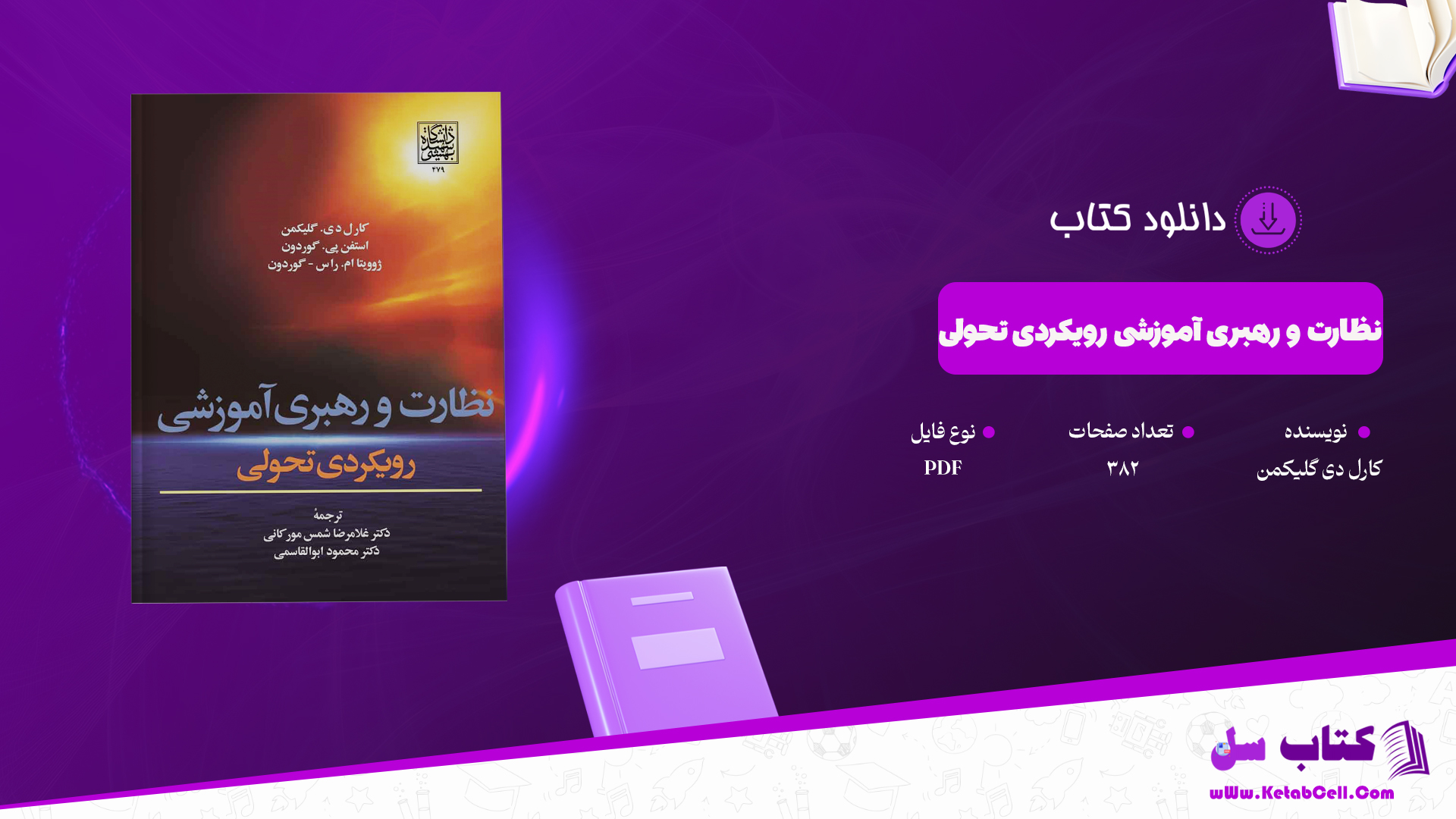 دانلود پی دی اف کتاب نظارت و رهبری آموزشی رویکردی تحولی کارل دی گلیکمن PDF