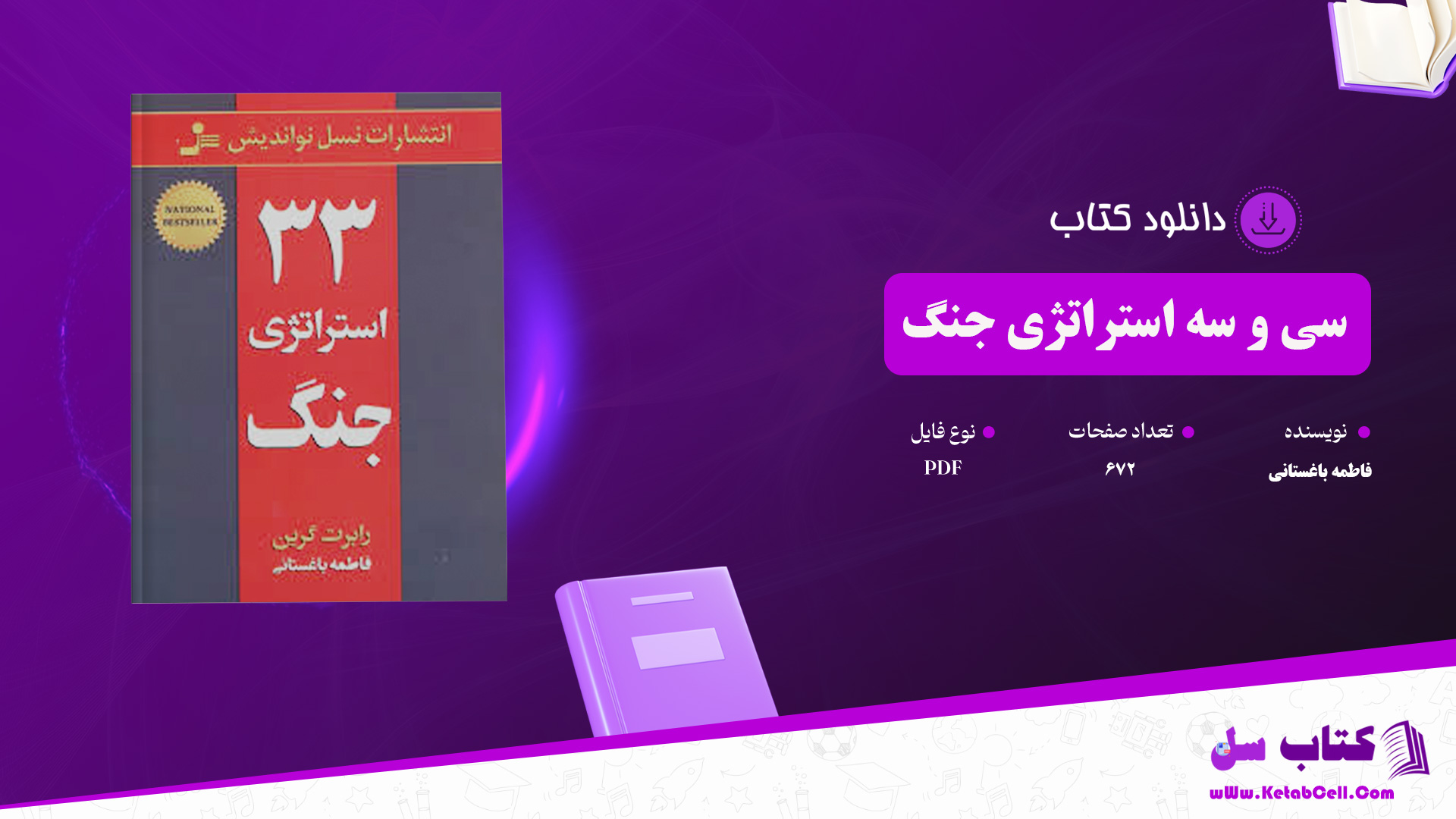 دانلود پی دی اف کتاب 33 استراتژی جنگ فاطمه باغستانی PDF