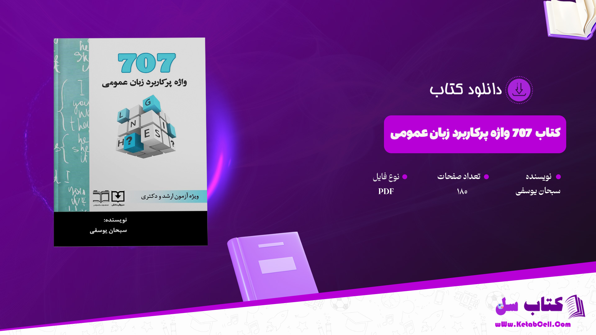 دانلود پی دی اف کتاب 707 واژه پرکاربرد زبان عمومی سبحان یوسفی PDF