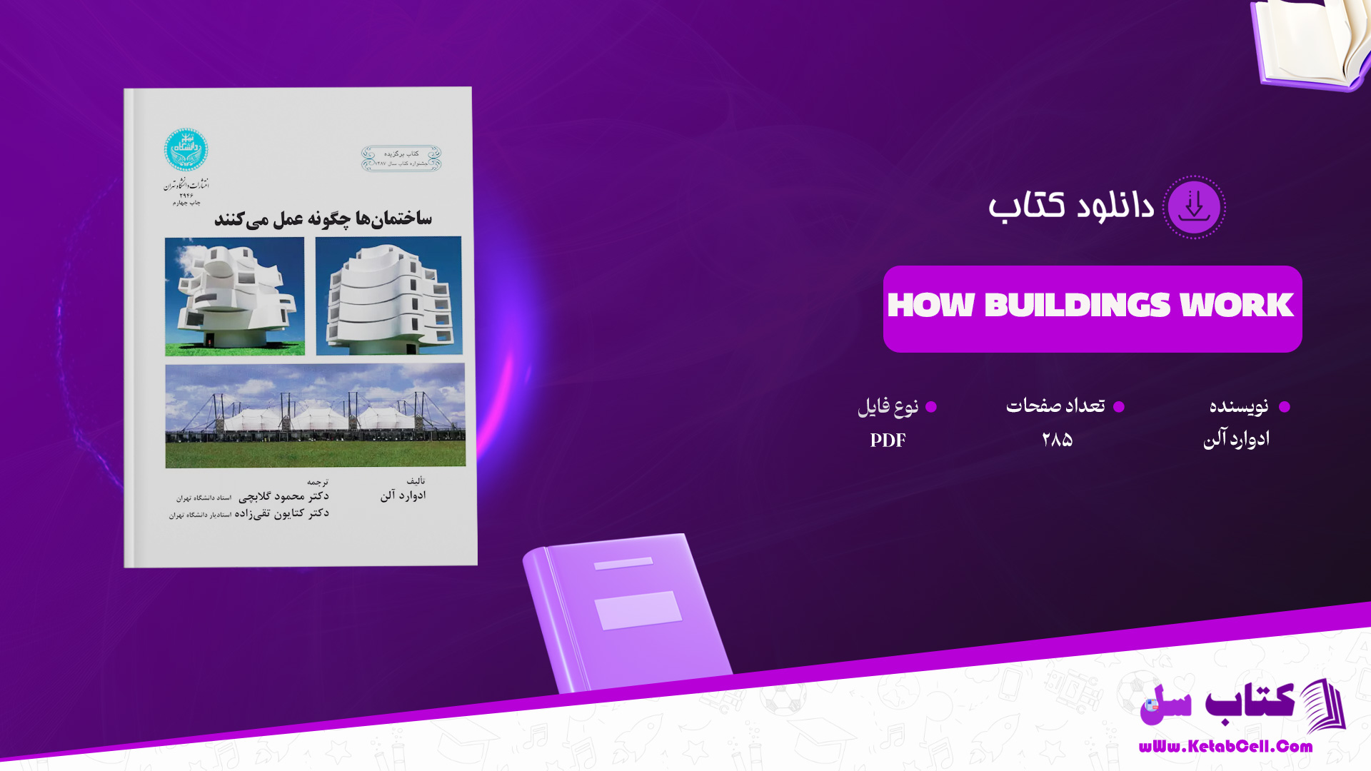 دانلود پی دی اف کتاب HOW BUILDINGS WORK ادوارد آلن PDF