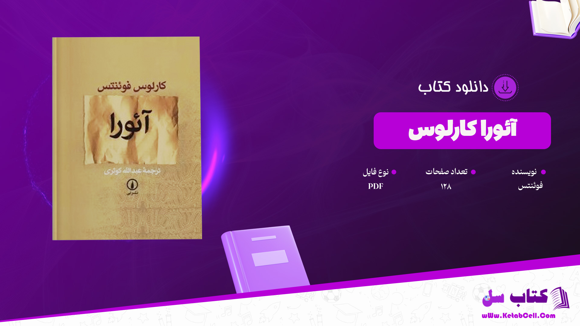 دانلود پی دی اف کتاب آئورا کارلوس فوئنتس PDF