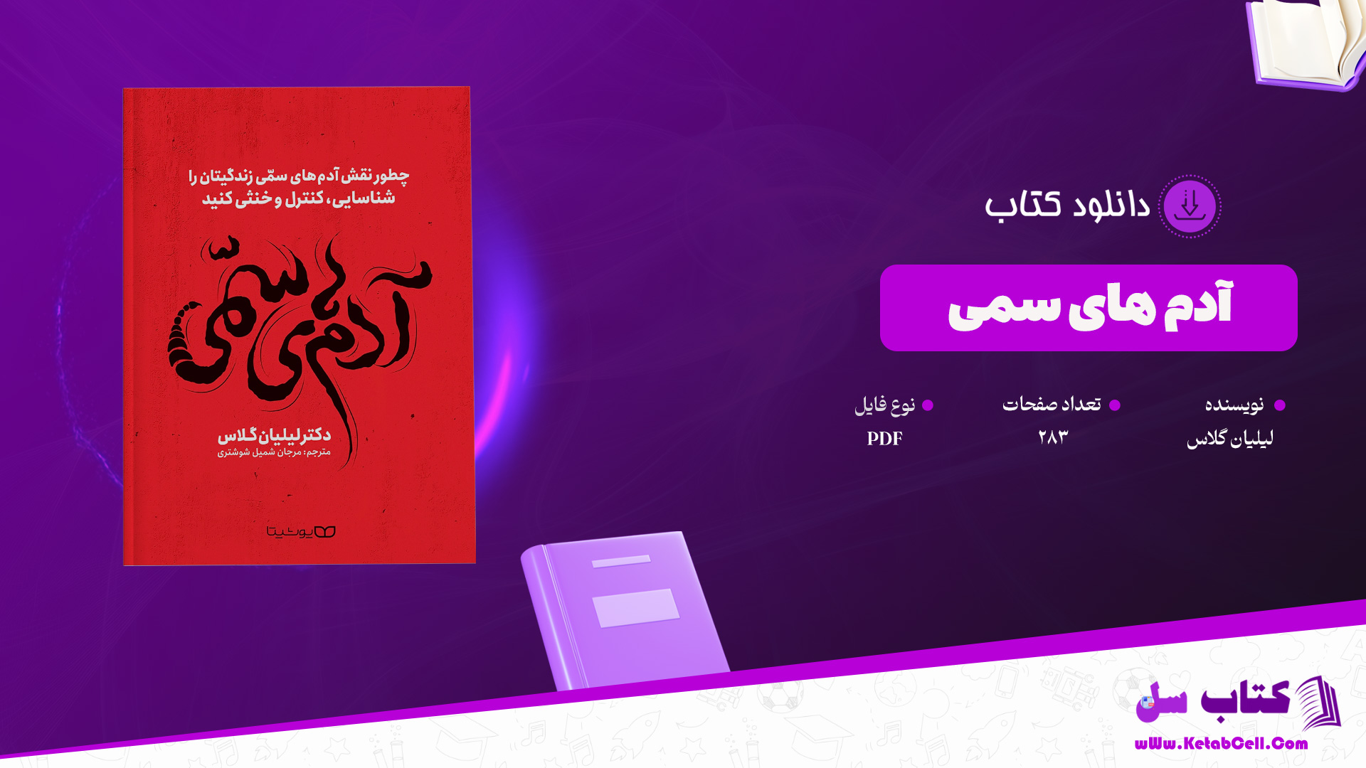 دانلود پی دی اف کتاب آدم های سمی لیلیان گلاس PDF