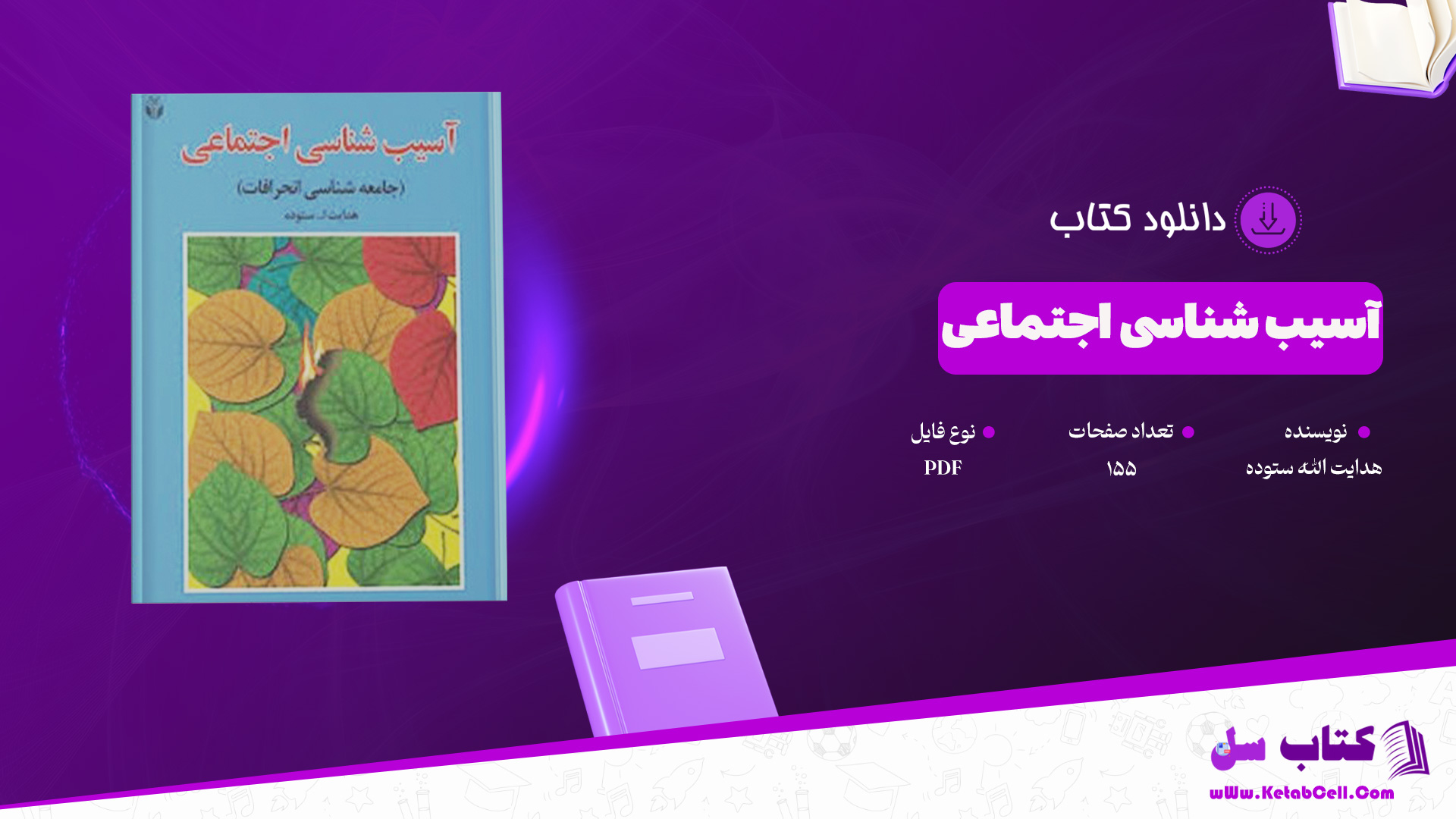 دانلود پی دی اف کتاب آسیب شناسی اجتماعی هدایت الله ستوده PDF