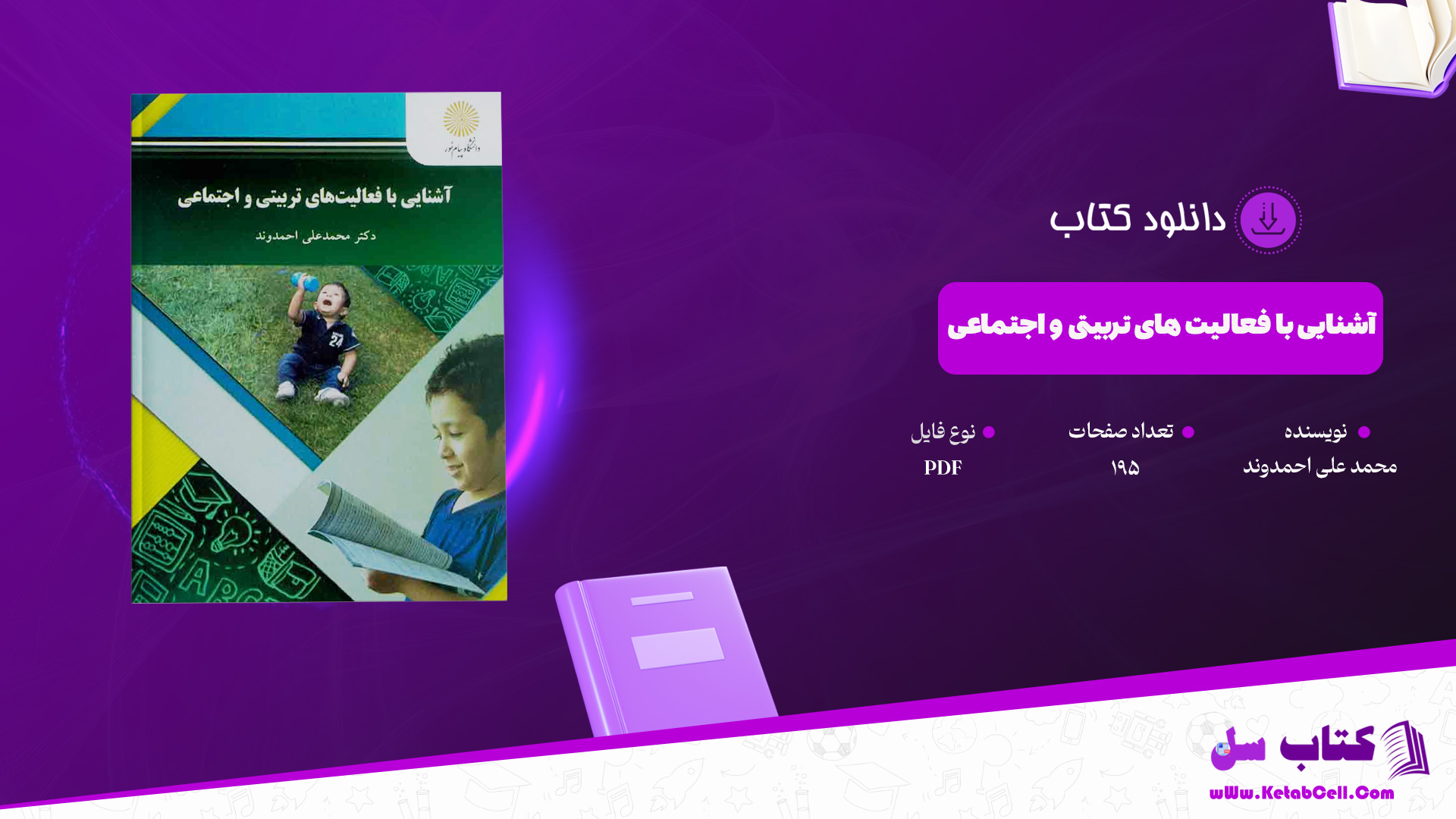 دانلود پی دی اف کتاب آشنایی با فعالیت های تربیتی و اجتماعی محمد علی احمدوند PDF