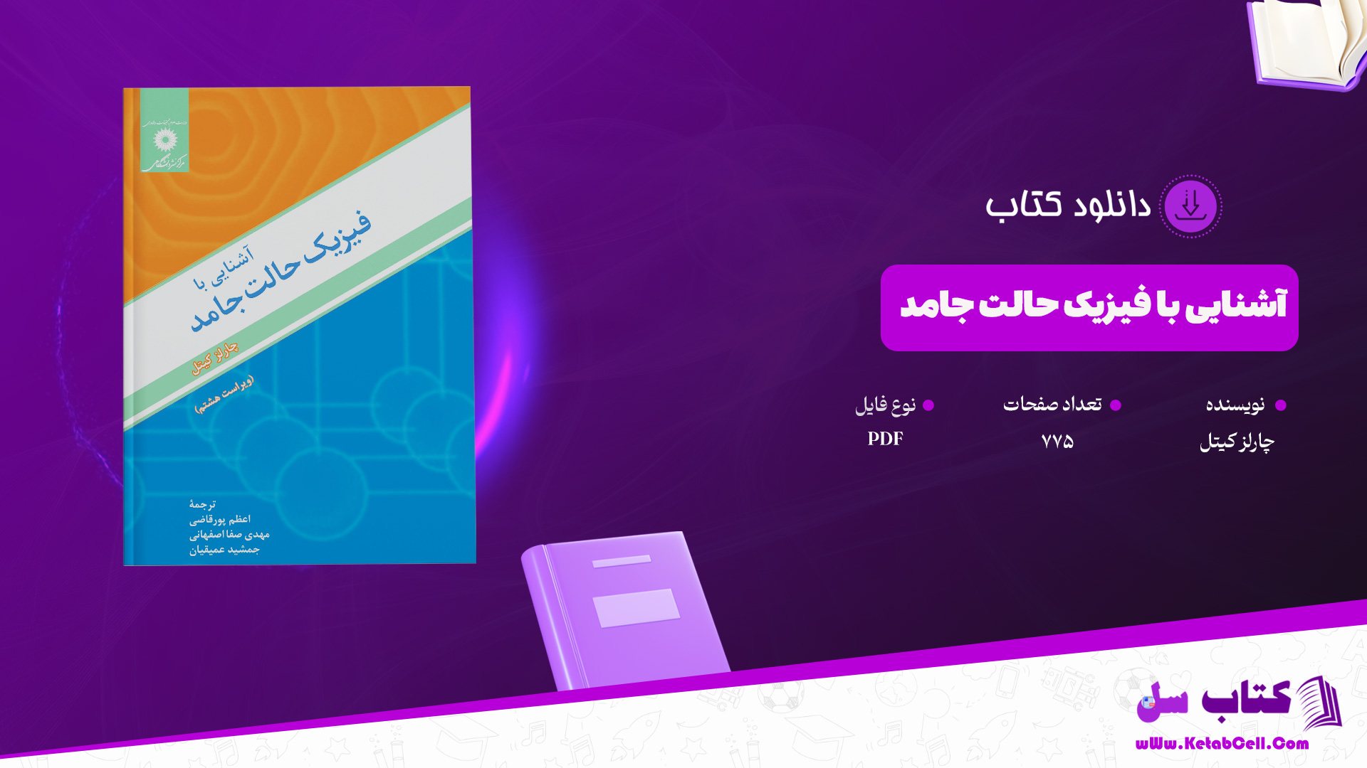 دانلود پی دی اف کتاب آشنایی با فیزیک حالت جامد چارلز کیتل PDF