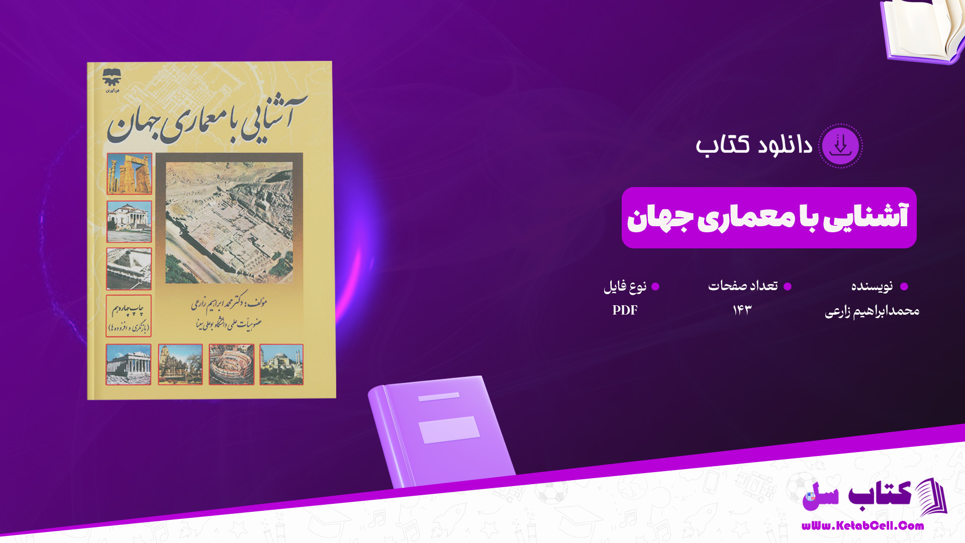 دانلود پی دی اف کتاب آشنایی با معماری جهان محمد ابراهیم زارعی PDF