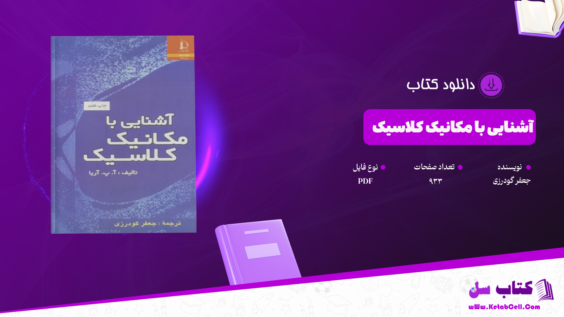 دانلود پی دی اف کتاب آشنایی با مکانیک کلاسیک جعفر گودرزی PDF