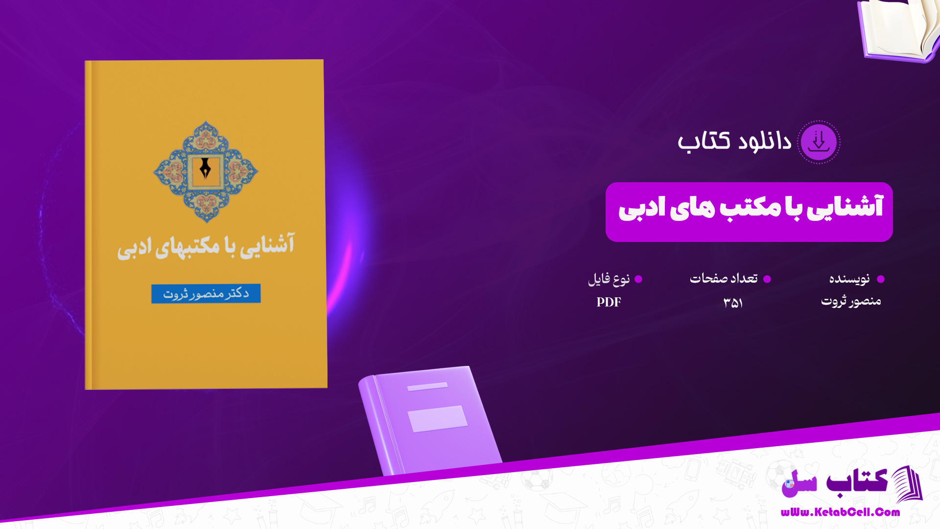 دانلود پی دی اف کتاب آشنایی با مکتب های ادبی منصور ثروت PDF