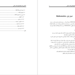 دانلود پی دی اف کتاب آشنایی با نرم افزار های مفید ریاضی عقیله حیدری PDF