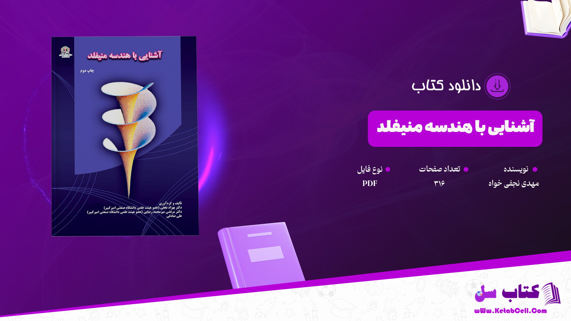 دانلود پی دی اف کتاب آشنایی با هندسه منیفلد مهدی نجفی خواه PDF