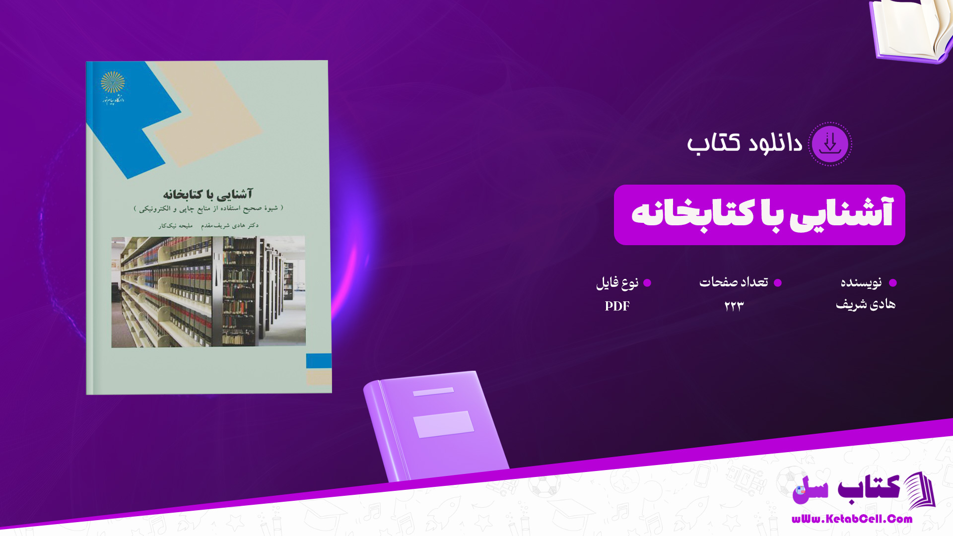 دانلود پی دی اف کتاب آشنایی با کتابخانه هادی شریف مقدم پیام نور PDF