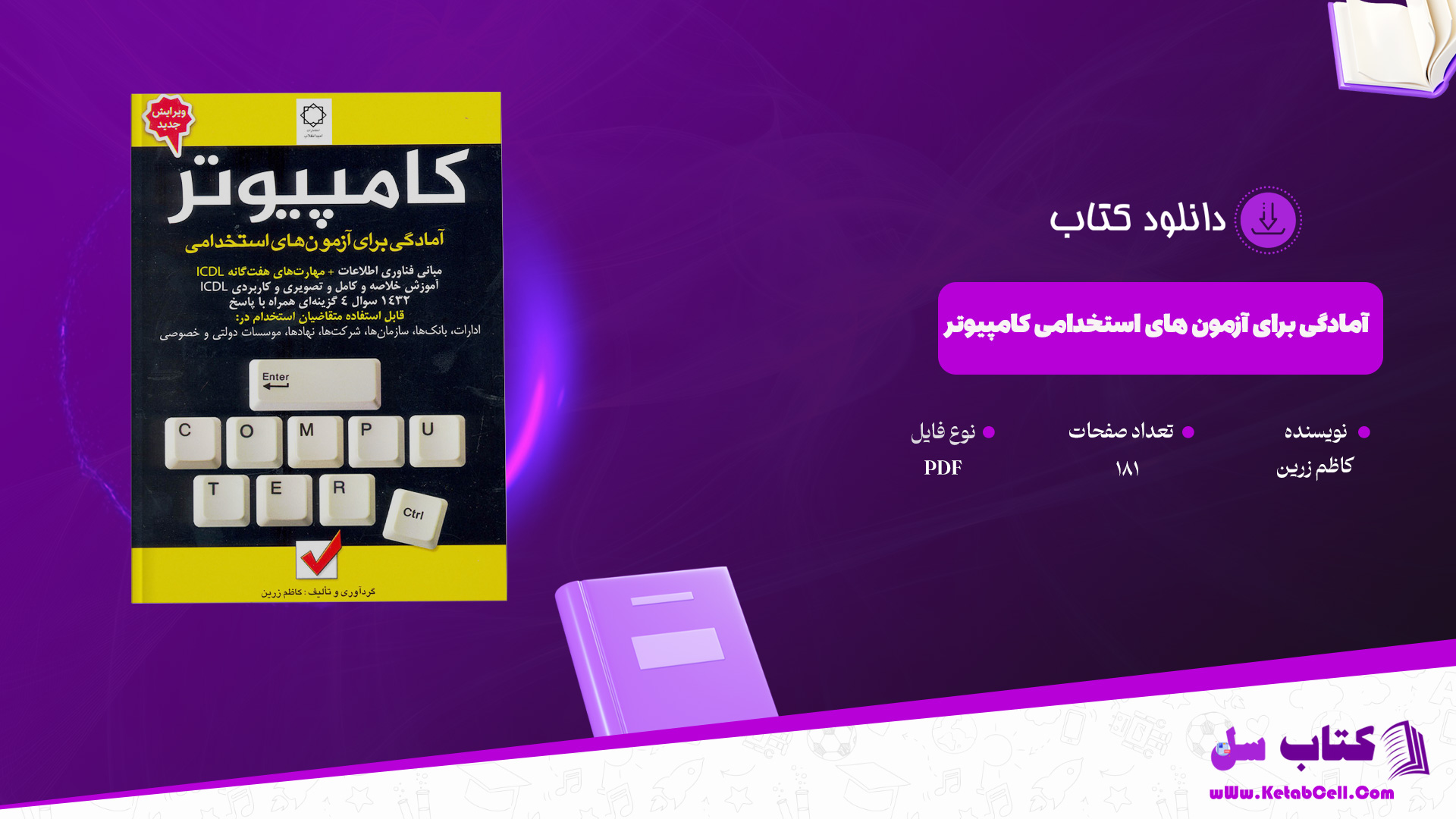 دانلود پی دی اف کتاب آمادگی برای آزمون های استخدامی کامپیوتر کاظم زرین PDF