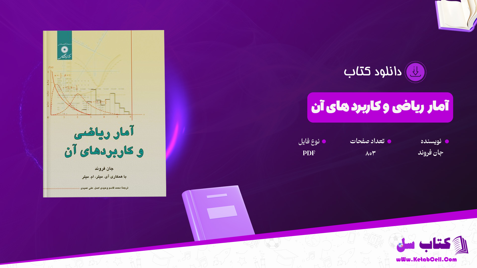 دانلود پی دی اف کتاب آمار ریاضی و کاربرد های آن جان فروند ترجمه عمیدی PDF