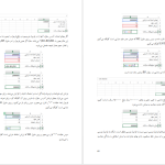 دانلود پی دی اف کتاب آموزش حرفه ای اکسل ۲۰۱۳ در حسابداری محمد مهرتاش PDF