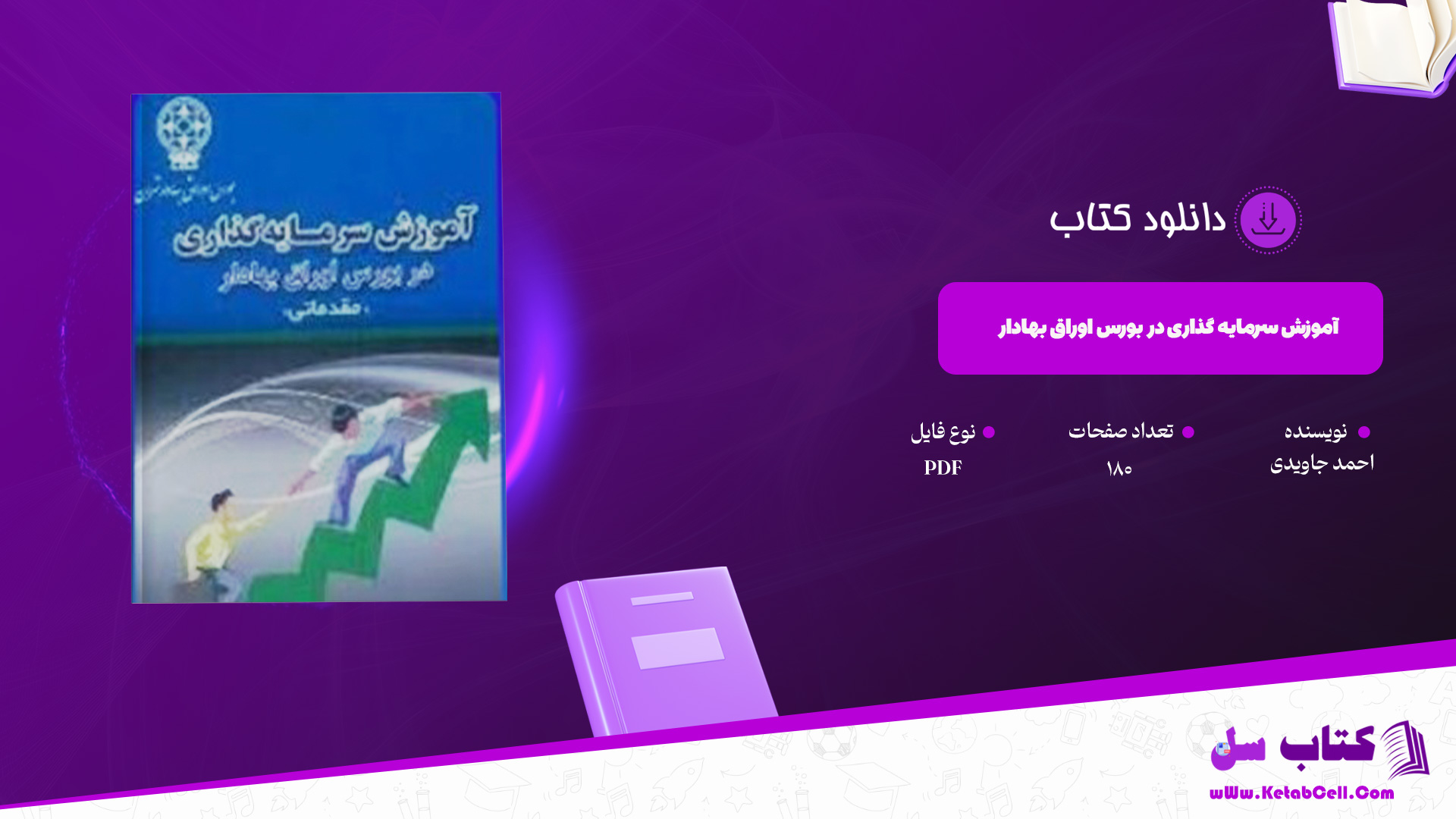 دانلود پی دی اف کتاب آموزش سرمایه گذاری در بورس اوراق بهادار احمد جاویدی PDF