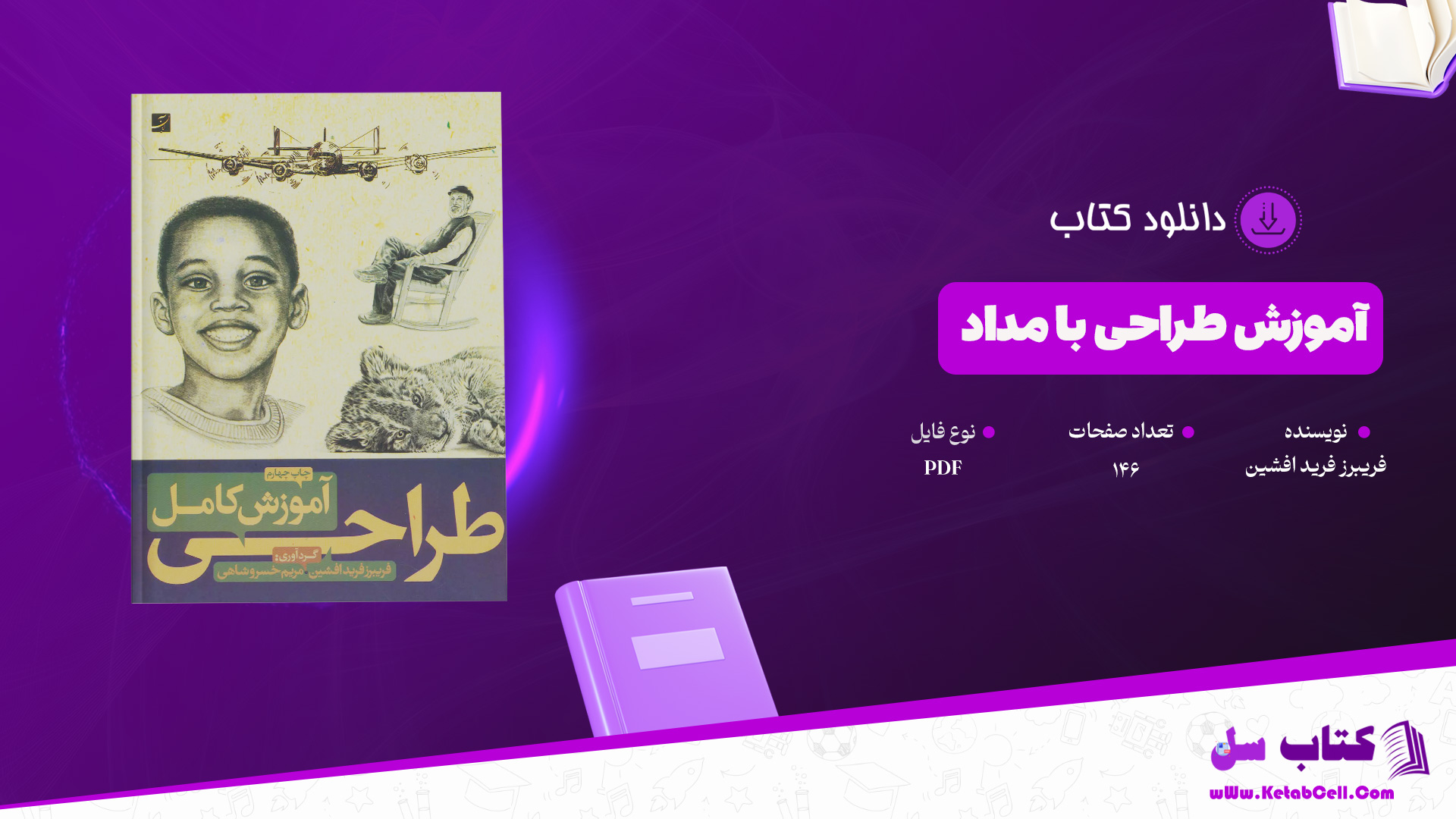 دانلود پی دی اف کتاب آموزش طراحی با مداد فریبرز فرید افشین PDF