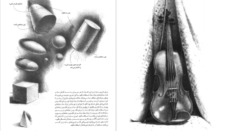 دانلود پی دی اف کتاب آموزش طراحی با مداد فریبرز فرید افشین PDF