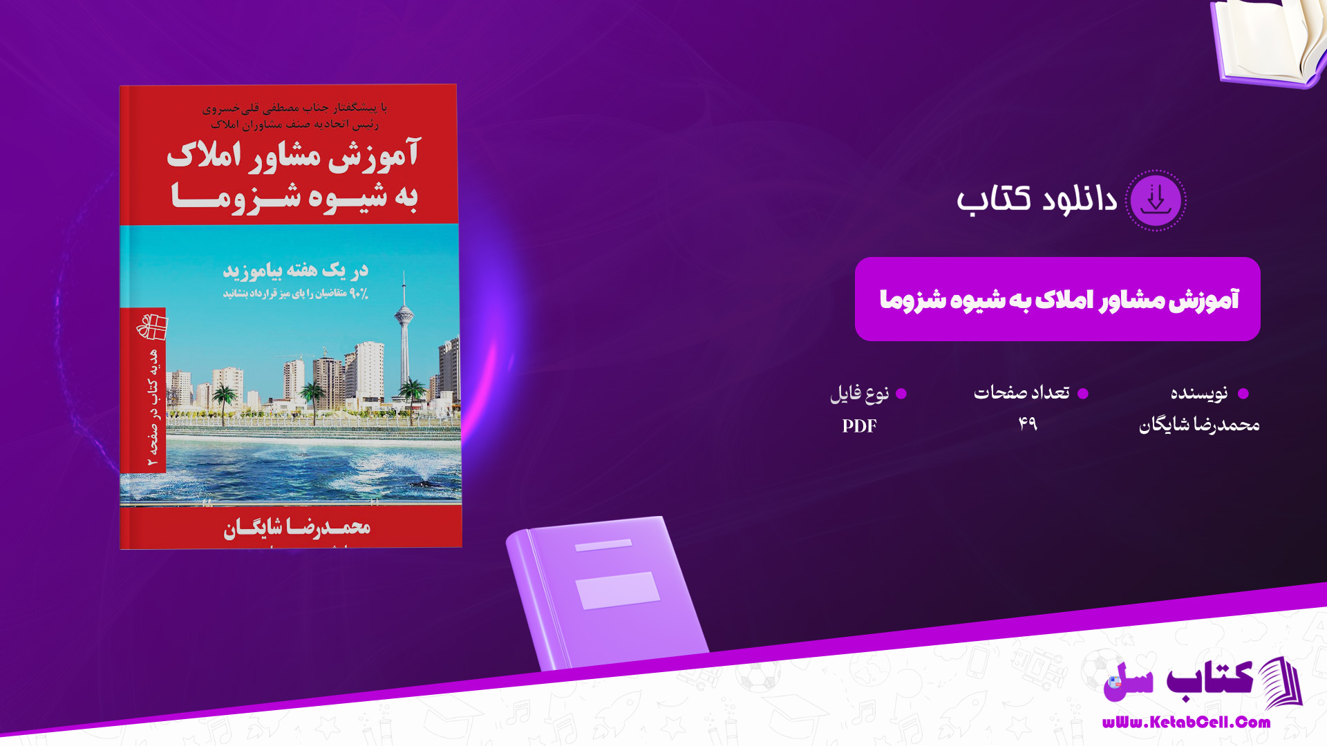 دانلود پی دی اف کتاب آموزش مشاور املاک به شیوه شزوما محمدرضا شایگان PDF