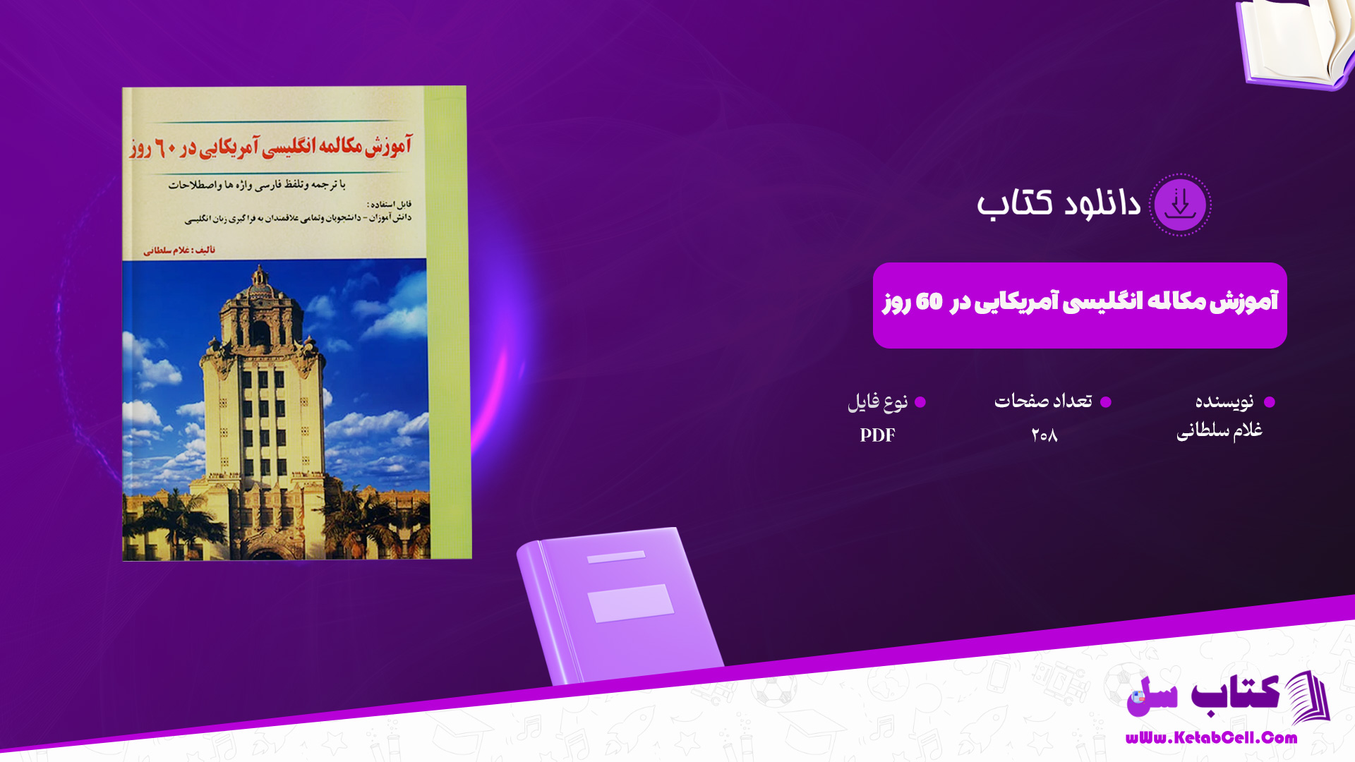 دانلود پی دی اف کتاب آموزش مکالمه انگلیسی آمریکایی در 60 روز غلام سلطانی PDF