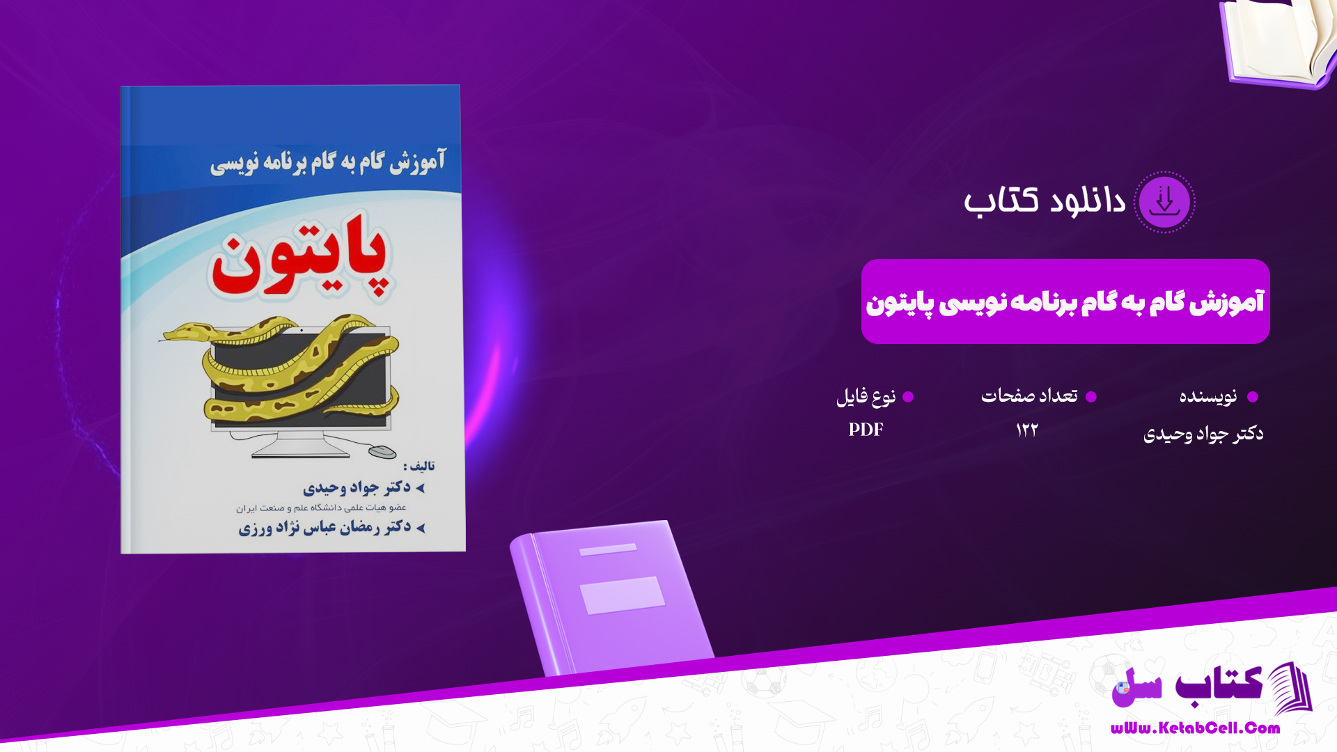 دانلود پی دی اف کتاب آموزش گام به گام برنامه نویسی پایتون دکتر جواد وحیدی PDF