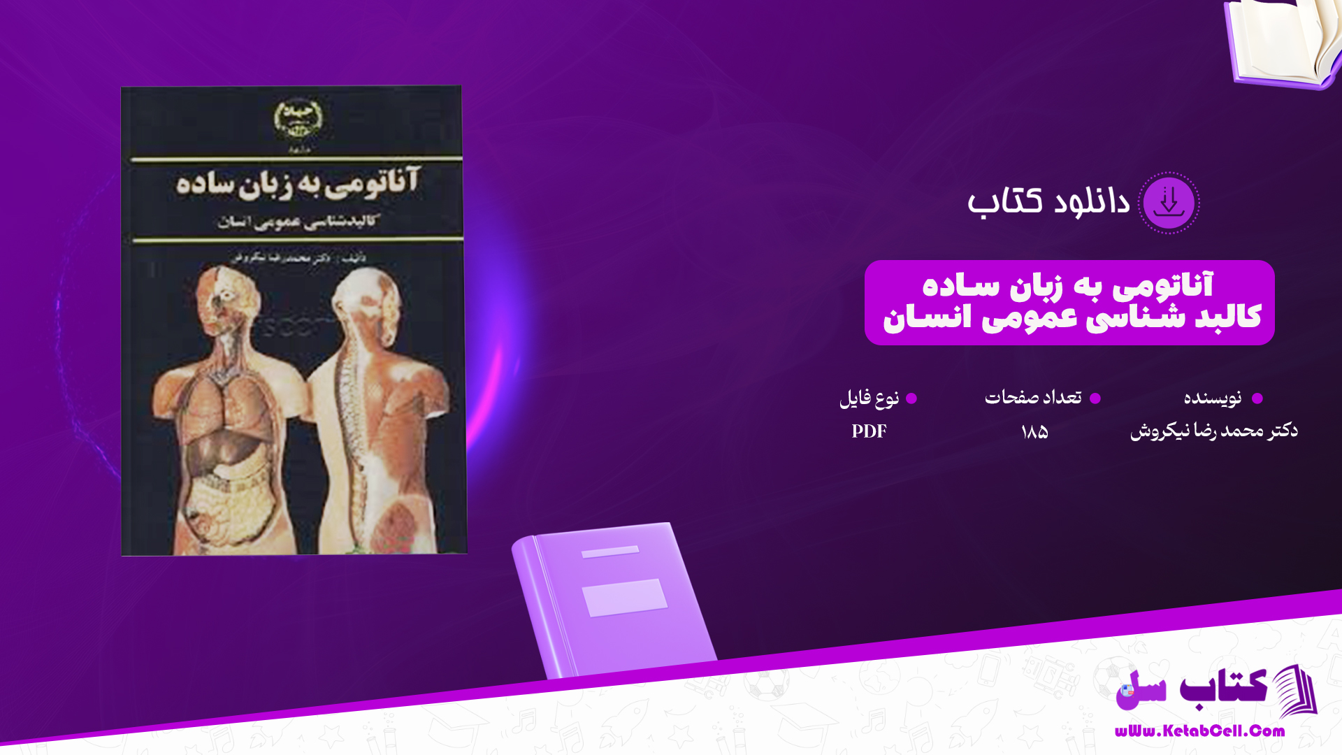 دانلود پی دی اف کتاب آناتومی به زبان ساده کالبد شناسی عمومی انسان دکتر محمد رضا نیکروش PDF