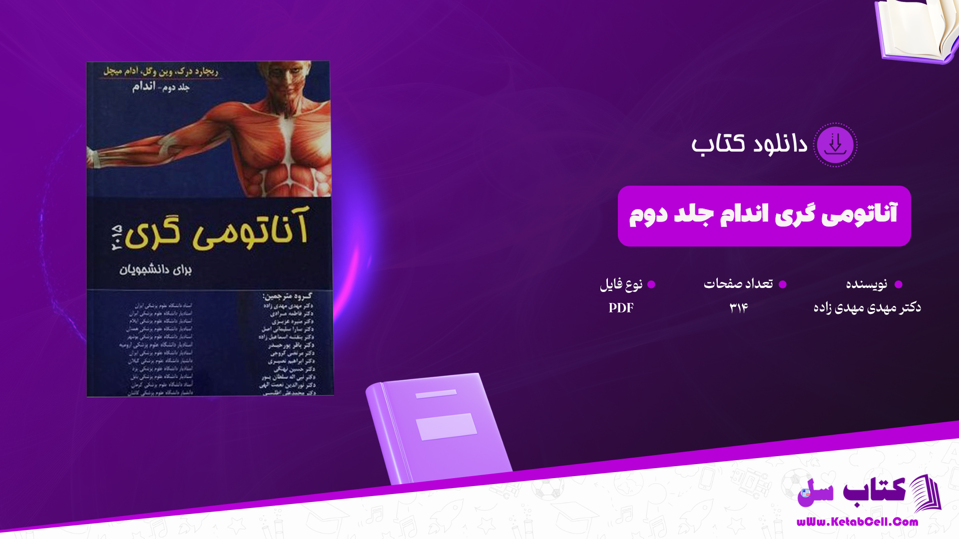 دانلود پی دی اف کتاب آناتومی گری اندام جلد دوم دکتر مهدی مهدی زاده PDF