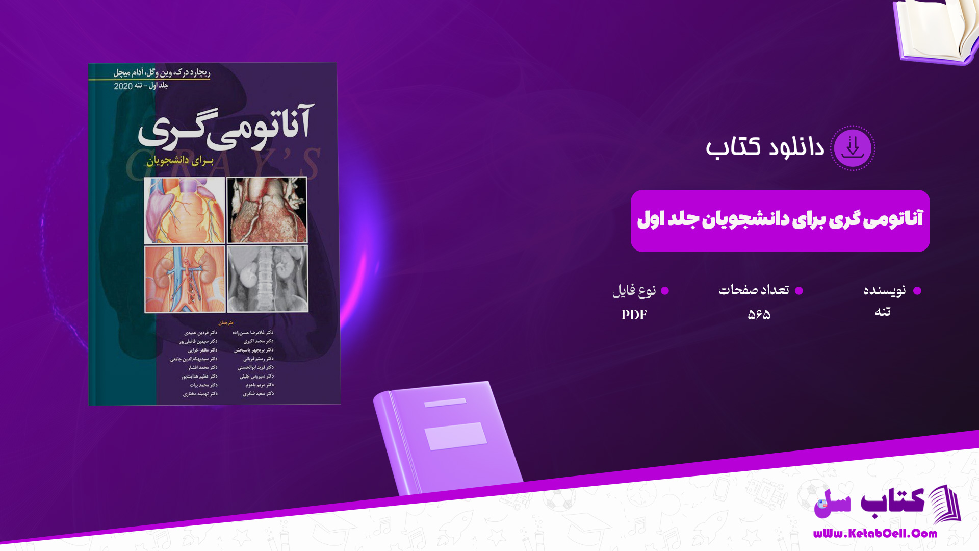 دانلود پی دی اف کتاب آناتومی گری برای دانشجویان جلد اول تنه PDF