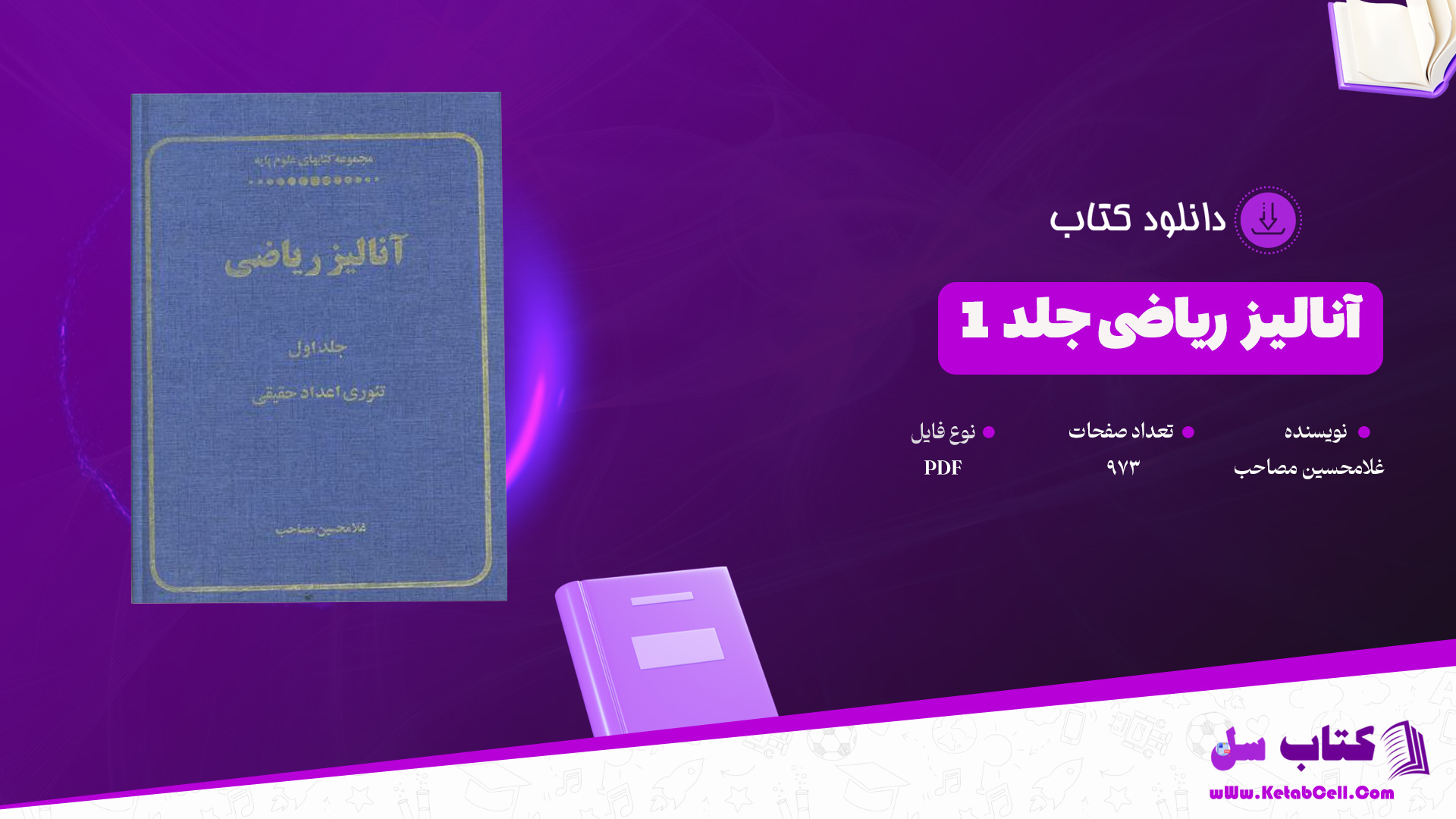 دانلود پی دی اف کتاب آنالیز ریاضی جلد 1 غلامحسین مصاحب PDF