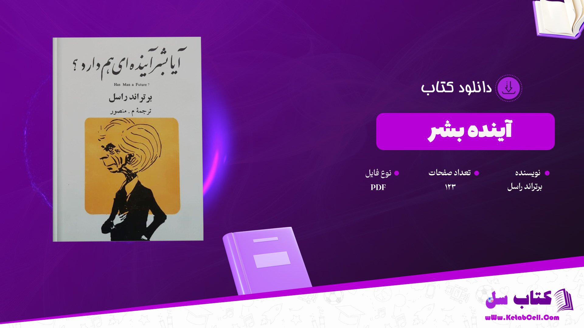 دانلود پی دی اف کتاب آینده بشر برتراند راسل PDF