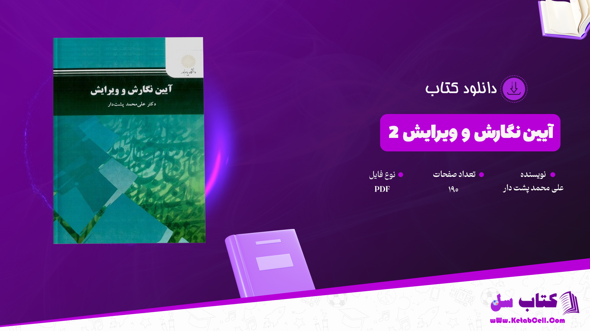 دانلود پی دی اف کتاب آیین نگارش و ویرایش 2 علی محمد پشت دار PDF