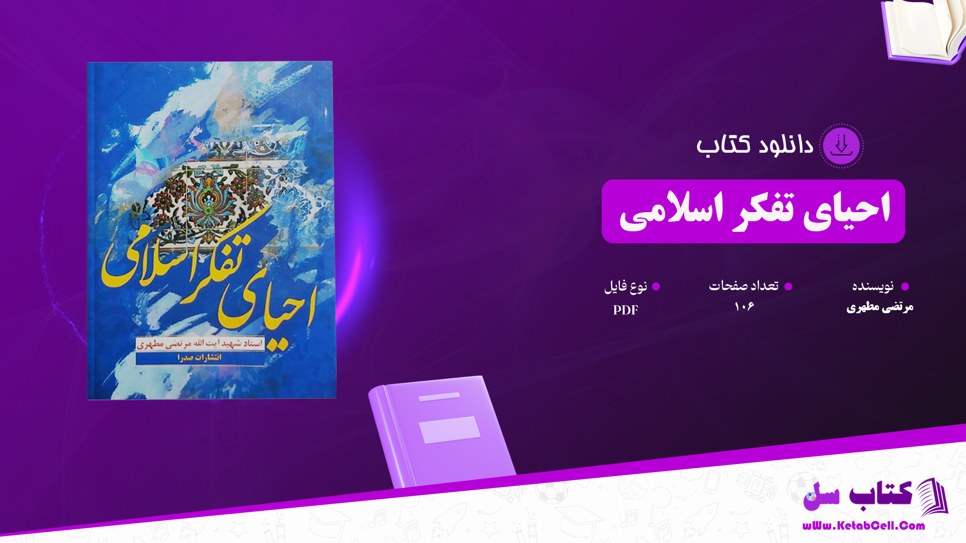 دانلود پی دی اف کتاب احیای تفکر اسلامی مرتضی مطهری PDF