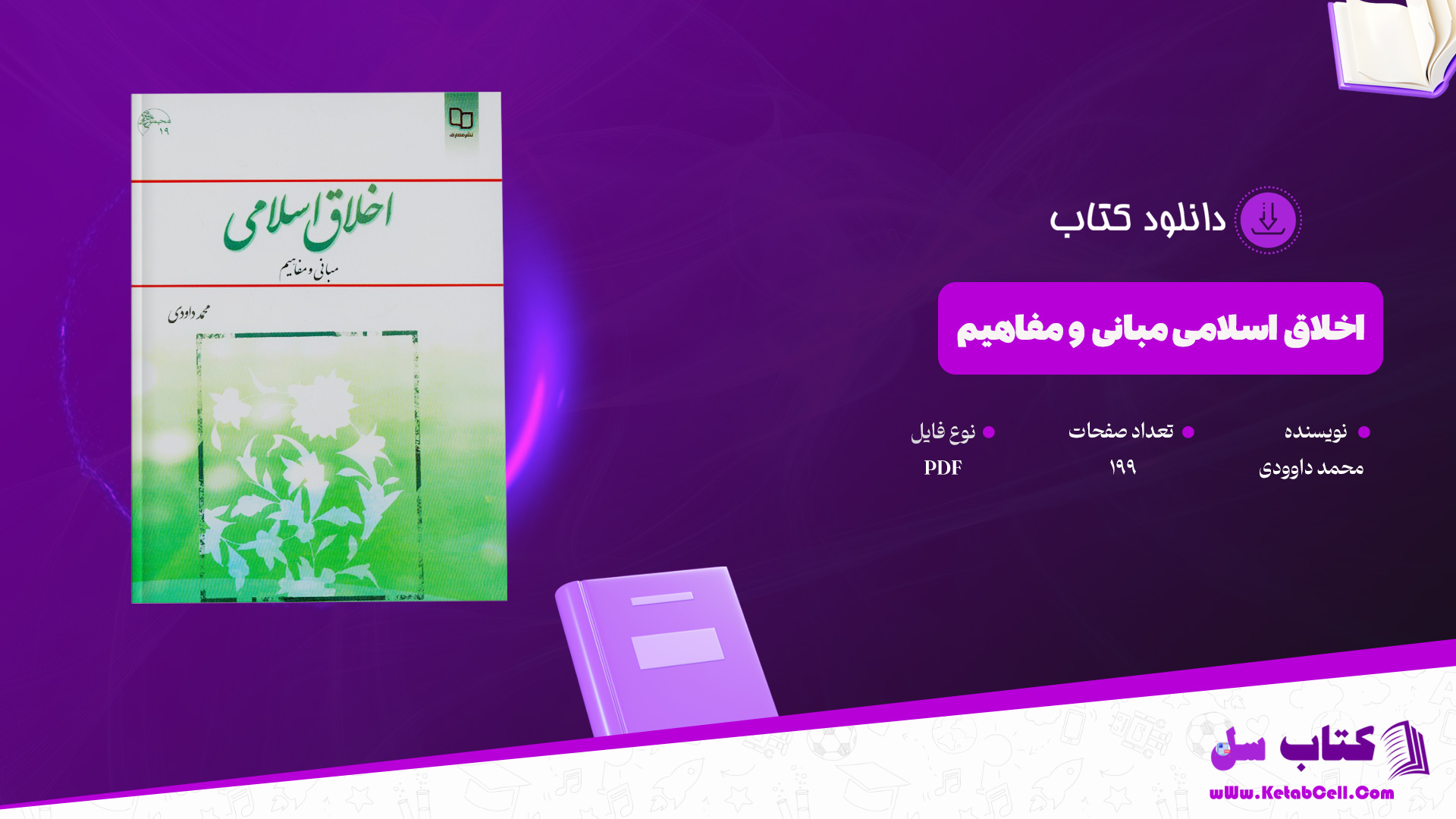 دانلود پی دی اف کتاب اخلاق اسلامی(مبانی و مفاهیم) محمد داوودی PDF