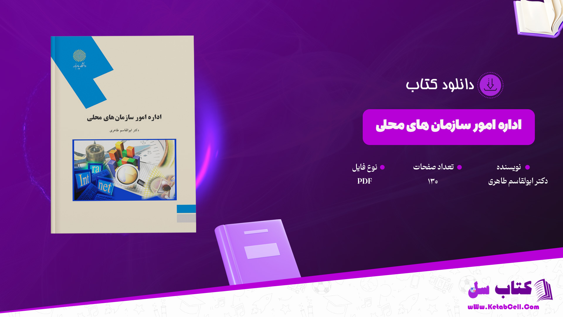 دانلود پی دی اف کتاب اداره امور سازمان های محلی دکتر ابولقاسم طاهری PDF