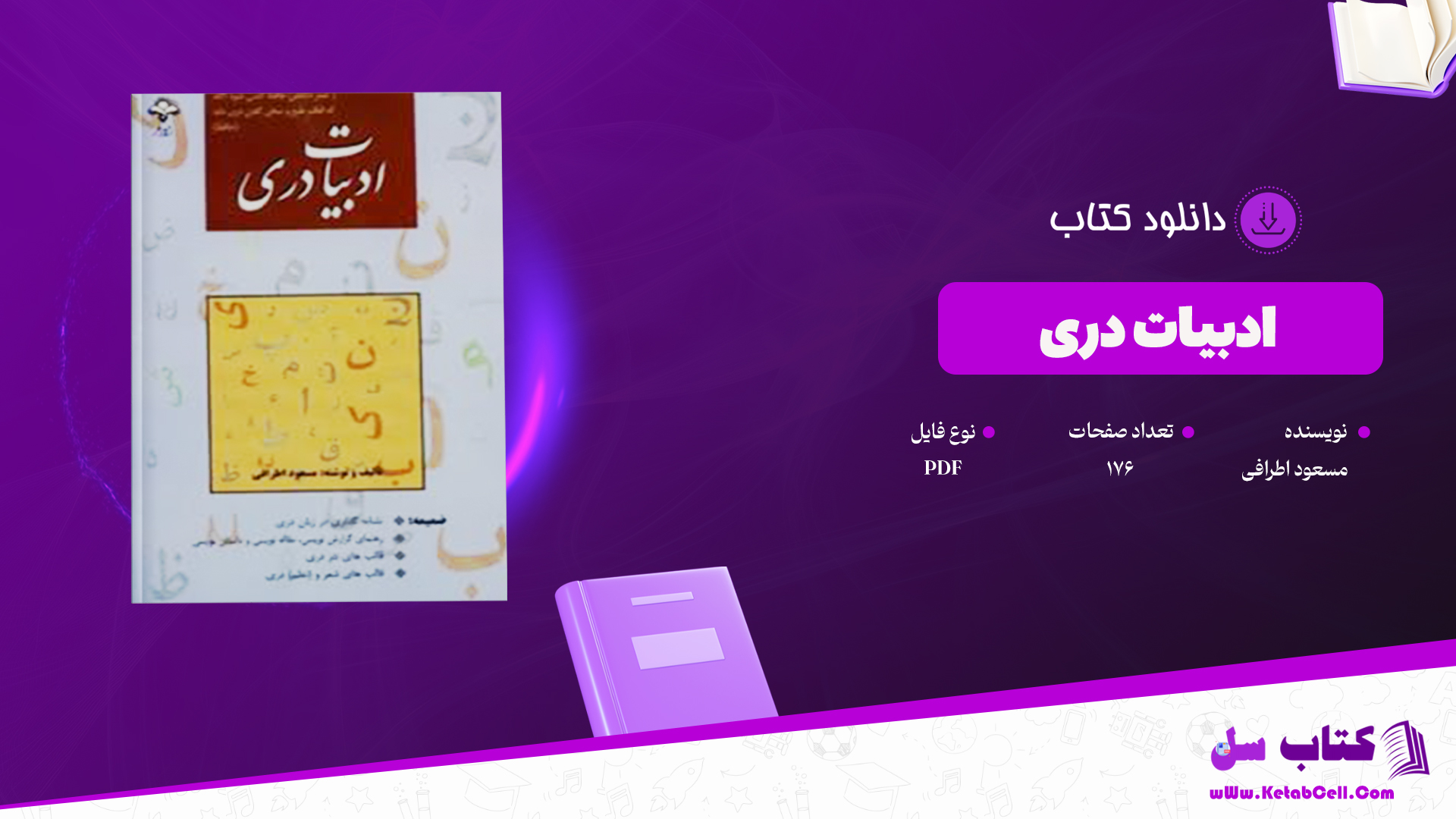 دانلود پی دی اف کتاب ادبیات دری مسعود اطرافی PDF