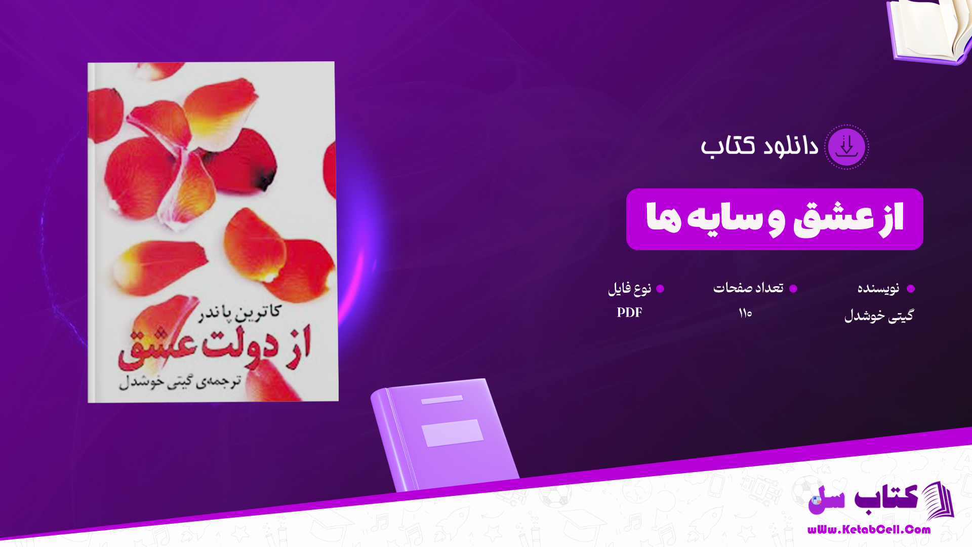 
دانلود پی دی اف کتاب از دولت عشق گیتی خوشدل PDF
