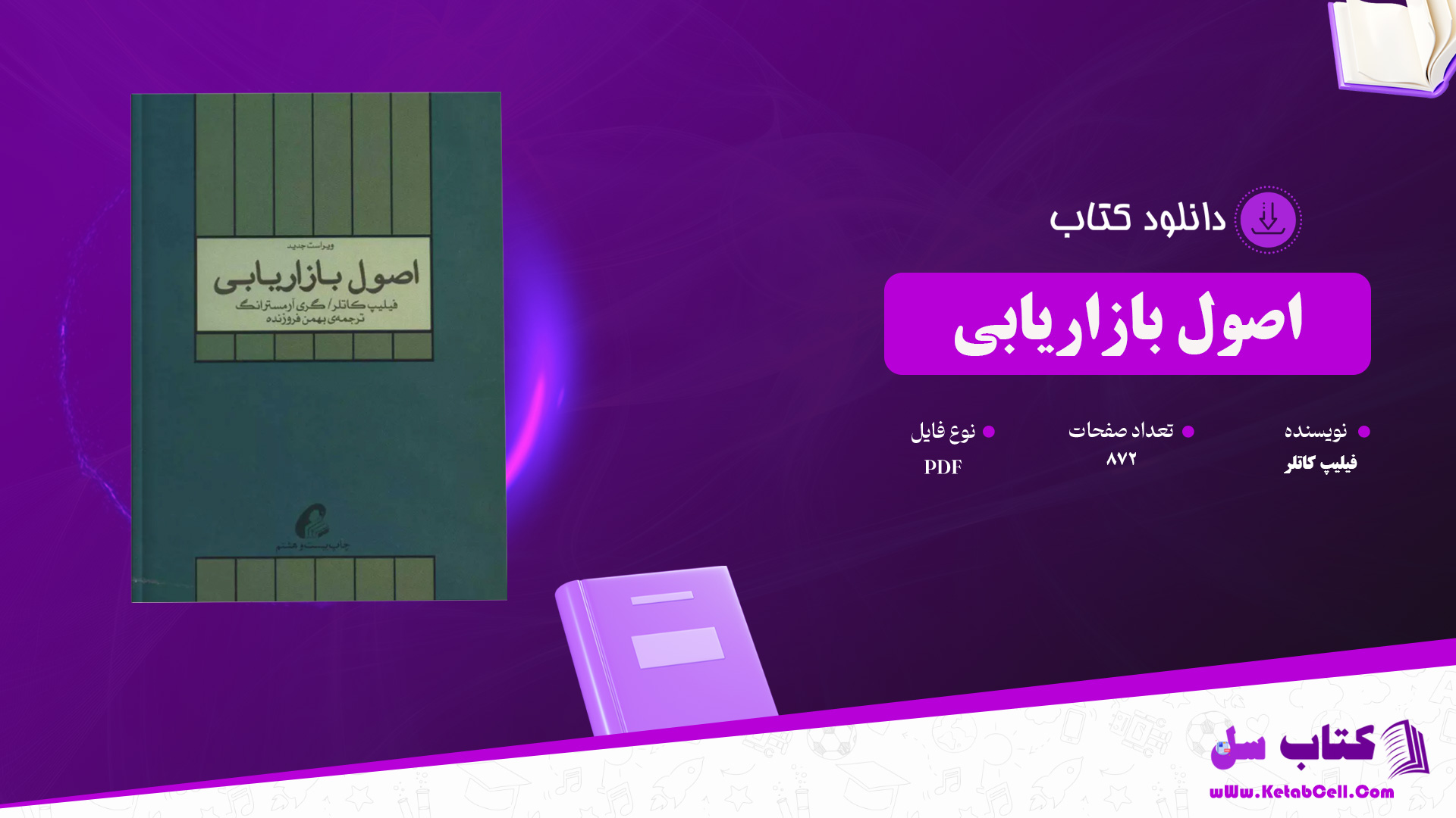 دانلود پی دی اف کتاب اصول بازاریابی فیلیپ کاتلر PDF