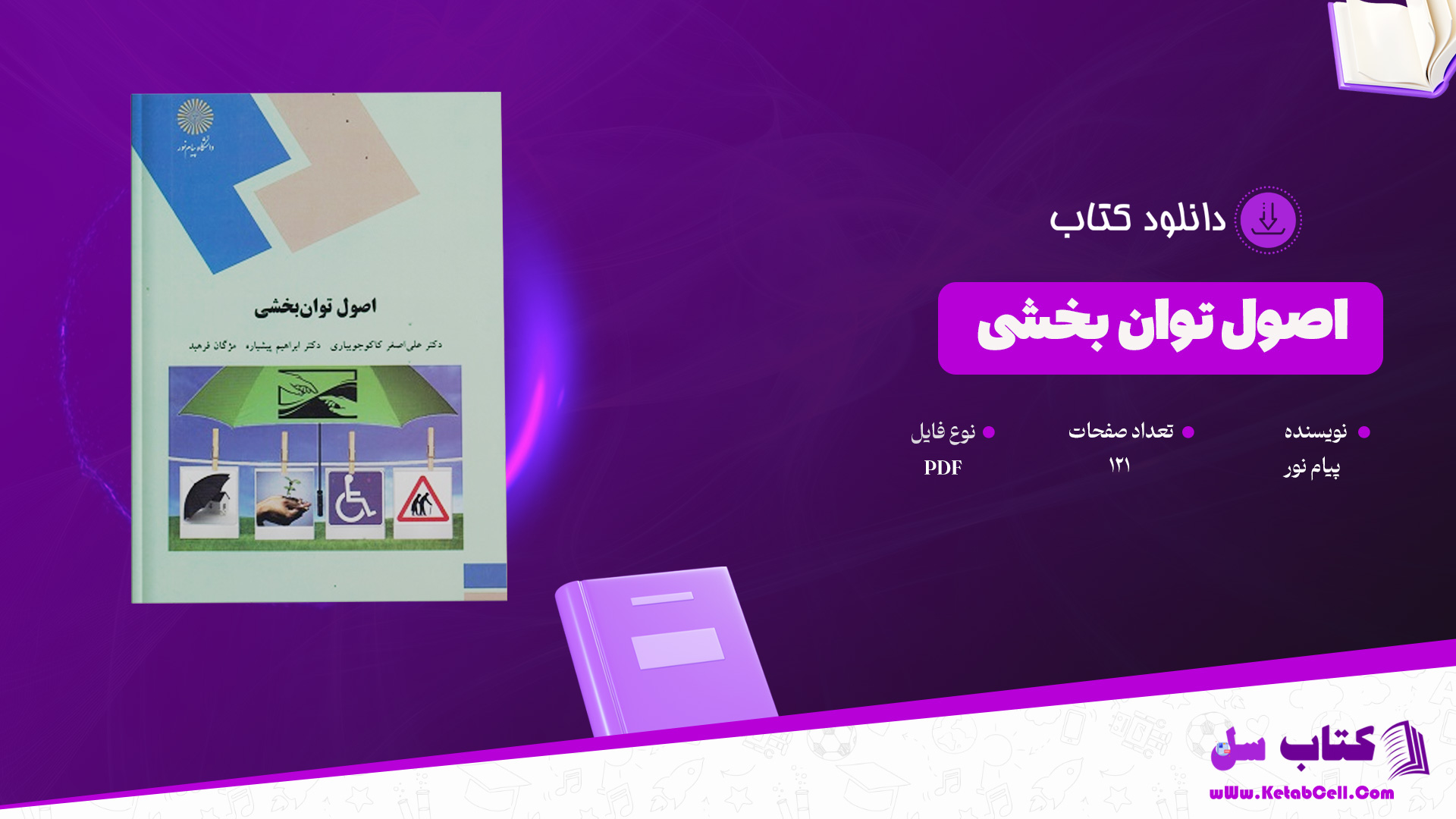 دانلود پی دی اف کتاب اصول توان بخشی پیام نور PDF