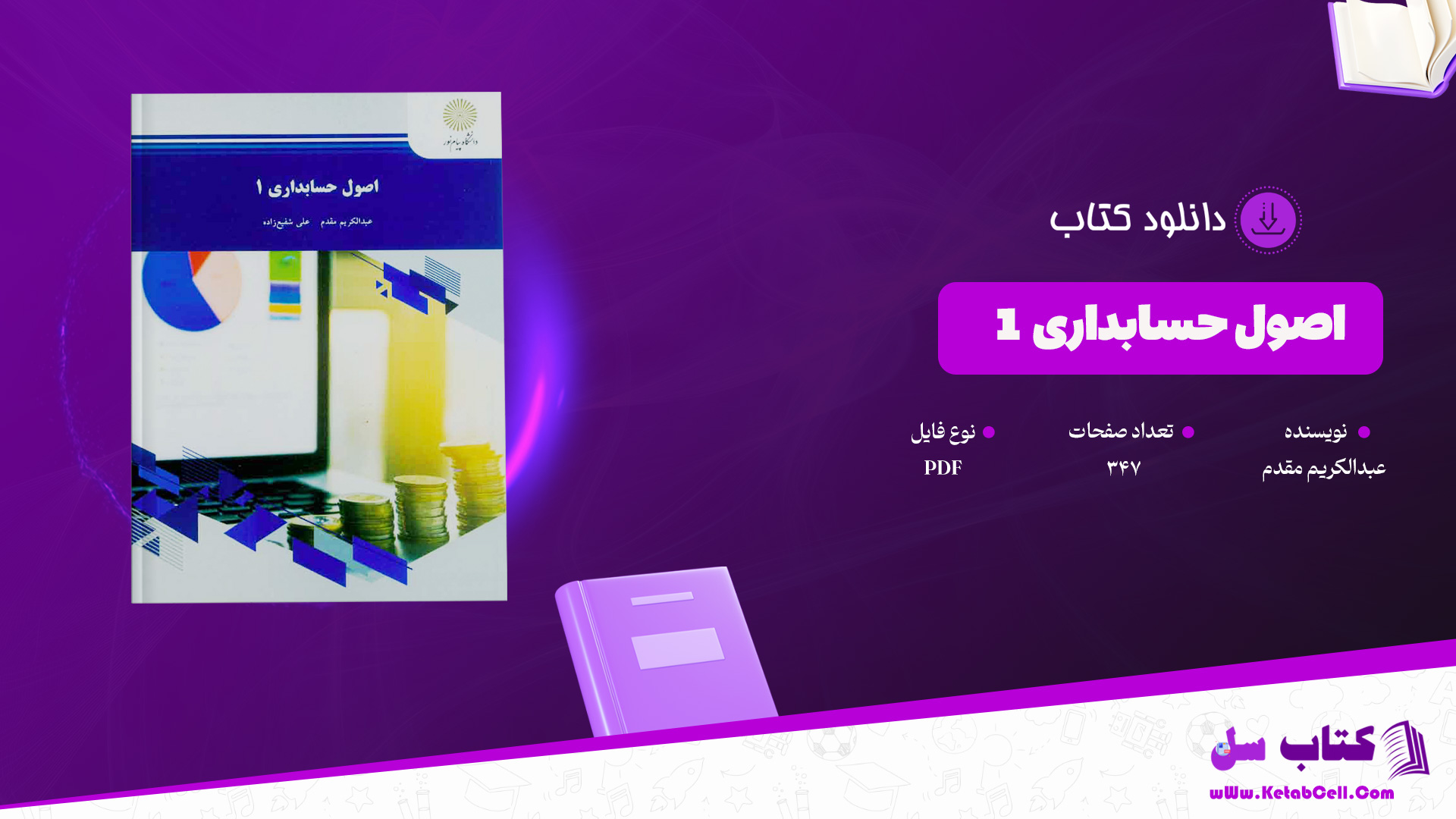 دانلود پی دی اف کتاب اصول حسابداری 1 عبدالکریم مقدم PDF