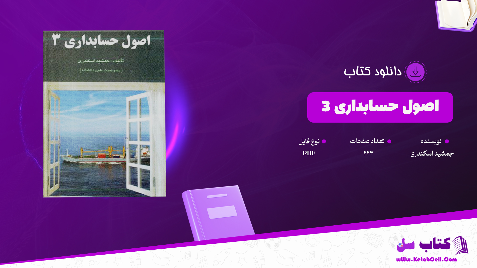 دانلود پی دی اف کتاب اصول حسابداری 3 جمشید اسکندری PDF