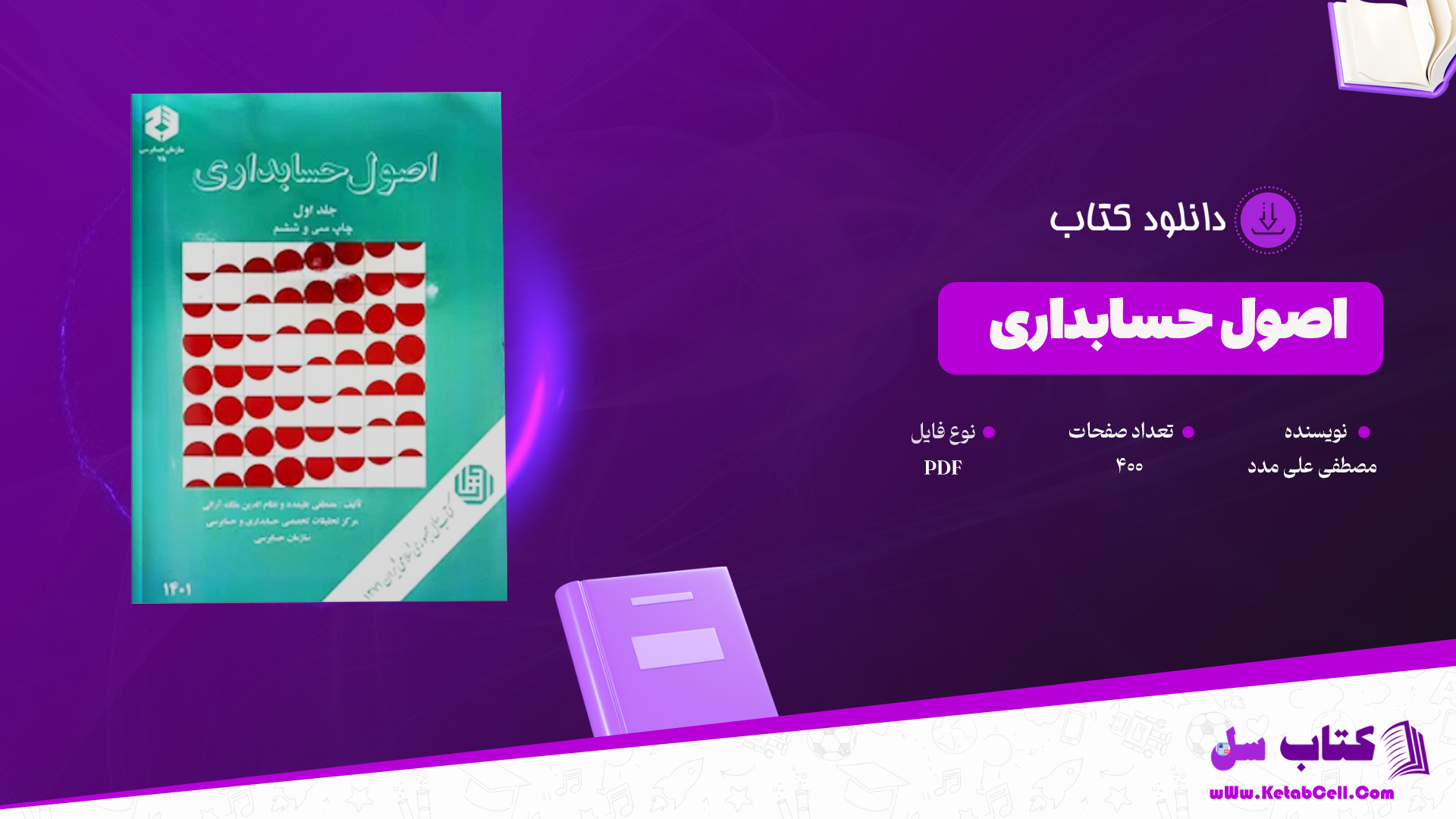 دانلود پی دی اف کتاب اصول حسابداری مصطفی علی مدد PDF