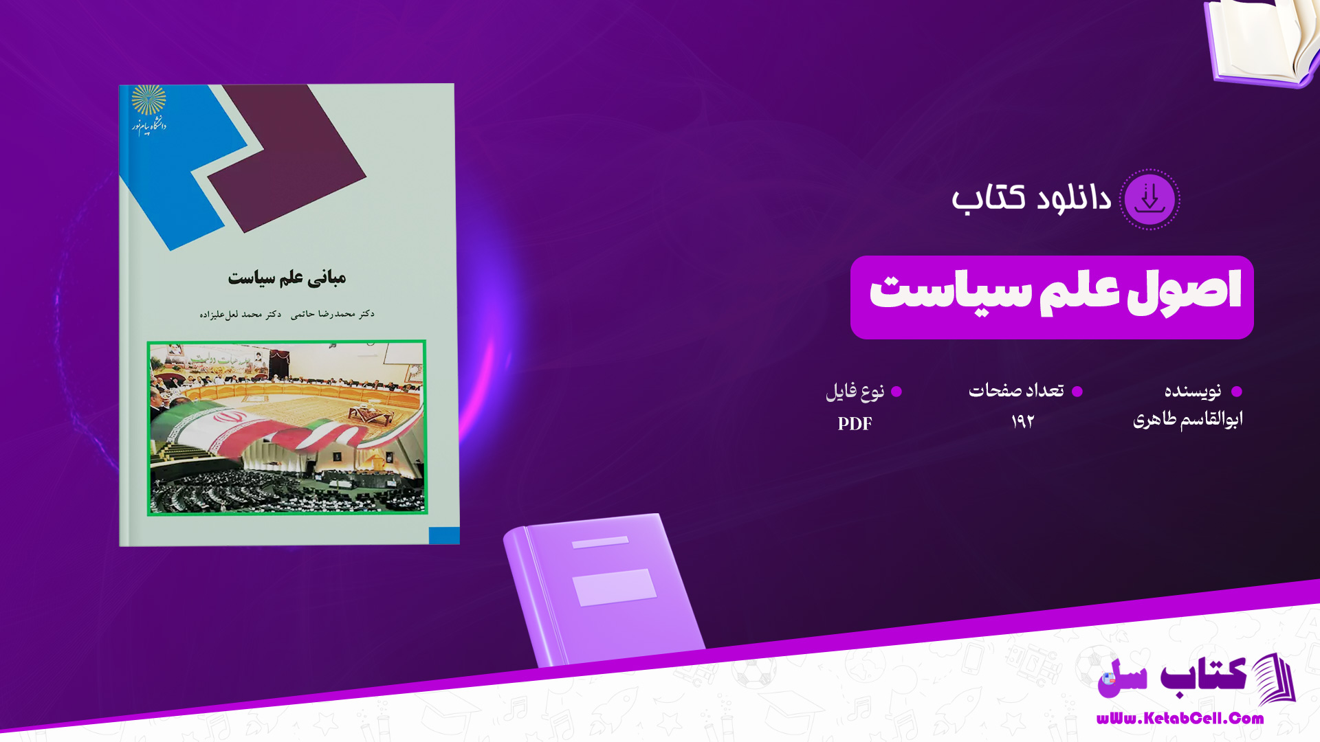 دانلود پی دی اف کتاب اصول علم سیاست ابوالقاسم طاهری PDF