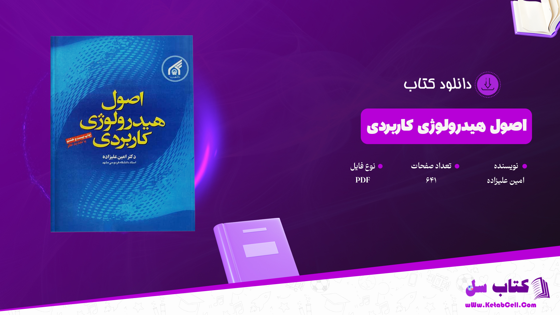 دانلود پی دی اف کتاب اصول هیدرولوژی کاربردی امین علیزاده PDF