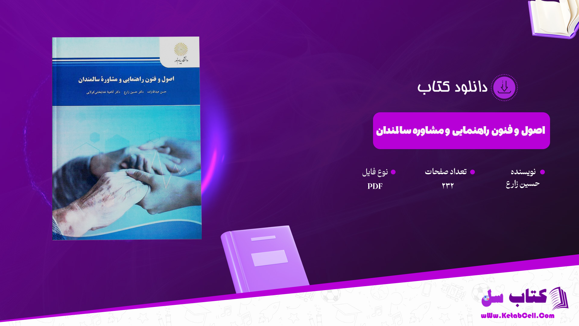 دانلود پی دی اف کتاب اصول و فنون راهنمایی و مشاوره سالمندان حسین زارع PDF