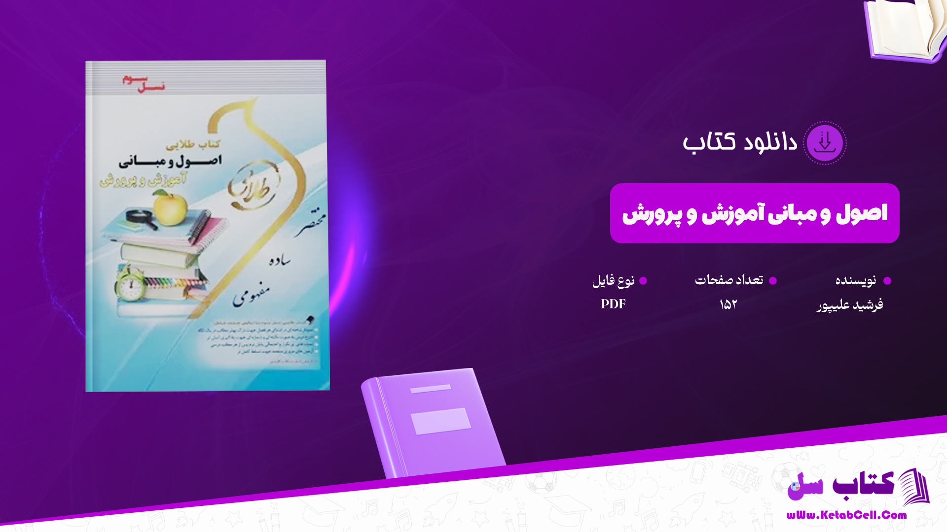 دانلود پی دی اف کتاب اصول و مبانی آموزش و پرورش فرشید علیپور PDF